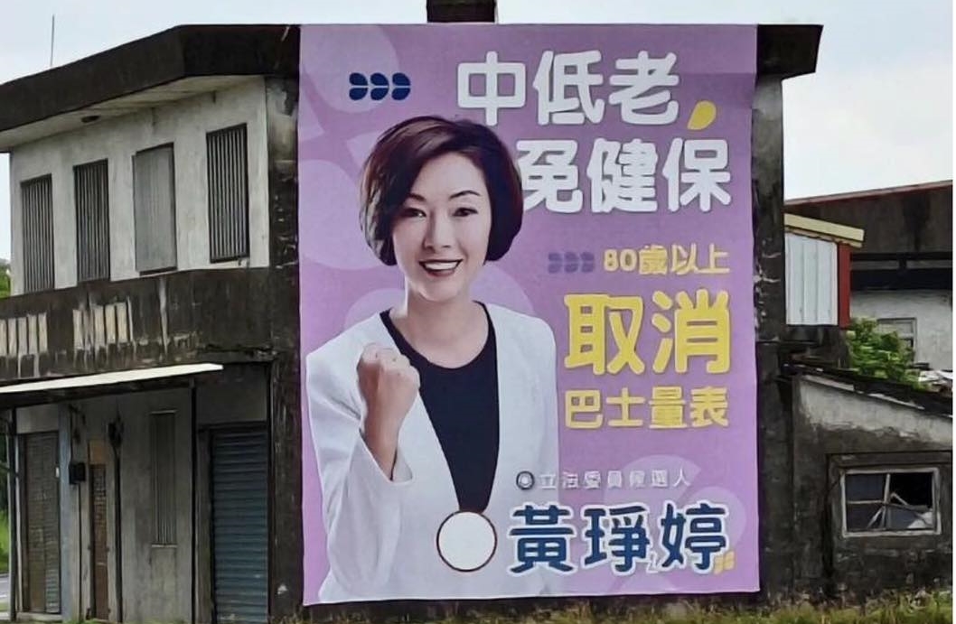 國民黨宜蘭立委參選人黃琤婷在競選看板中，將「巴氏」量表誤寫成「巴士」量表。（翻攝自黃琤婷臉書）