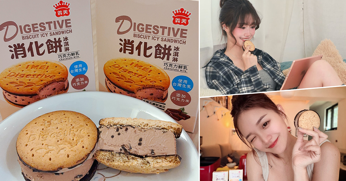 義美將經典巧克力消化餅與巧克力鮮乳冰淇淋合體,打造全新「義美消化餅冰淇淋-巧克力鮮乳」,酥鬆餅香搭配濃郁冰淇淋與巧克力米,多層次口感掀起巧克力控熱議。(翻攝自IG)