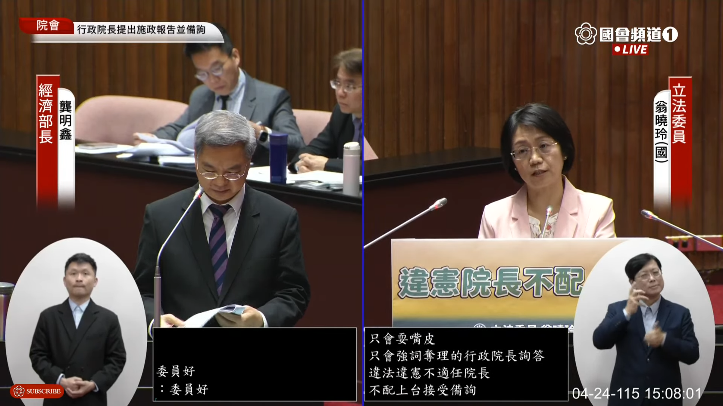 翁曉玲表示,在卓榮泰依法依憲完成法律義務前,她不屑與其進行詢答,「違法、違憲、不適任的院長,不配上台接受備詢。」(翻攝國會頻道YT)