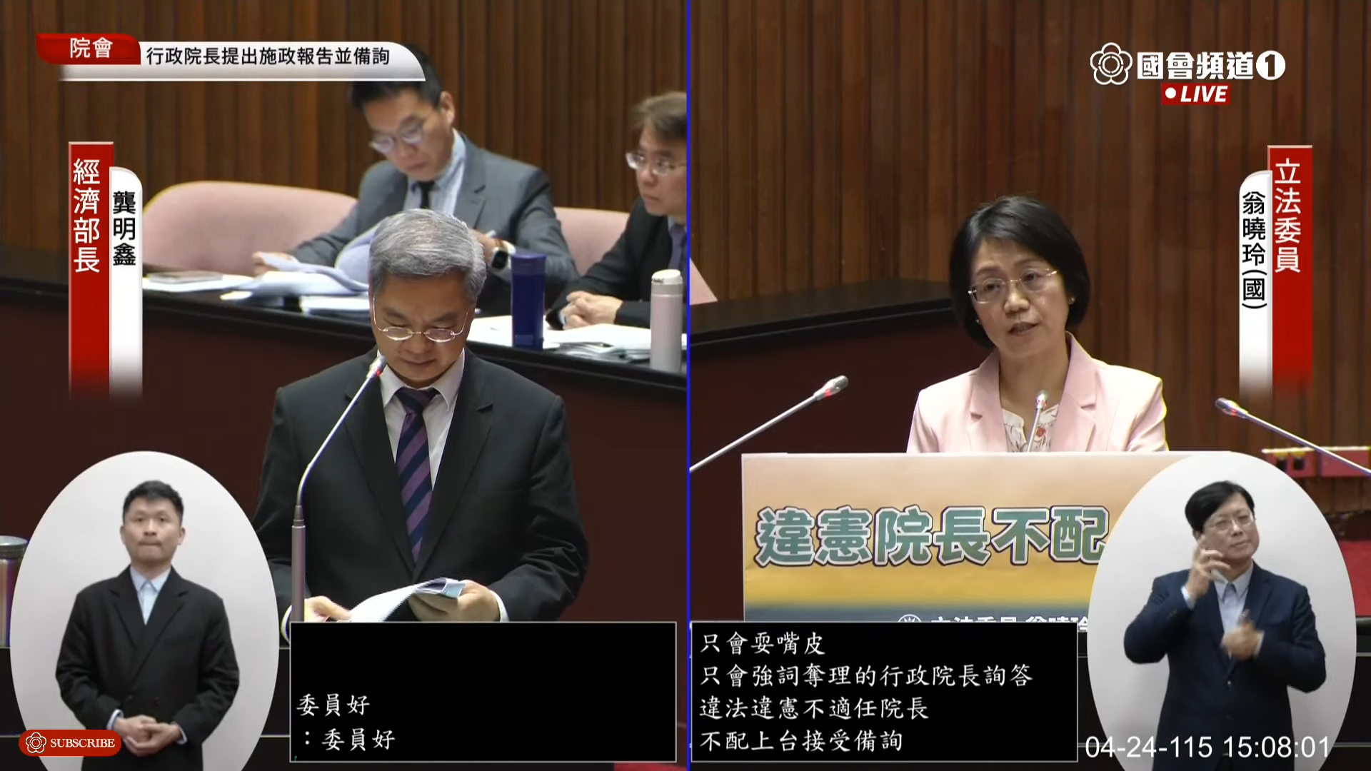 翁曉玲表示，在卓榮泰依法依憲完成法律義務前，她不屑與其進行詢答，「違法、違憲、不適任的院長，不配上台接受備詢。」（翻攝國會頻道YT）