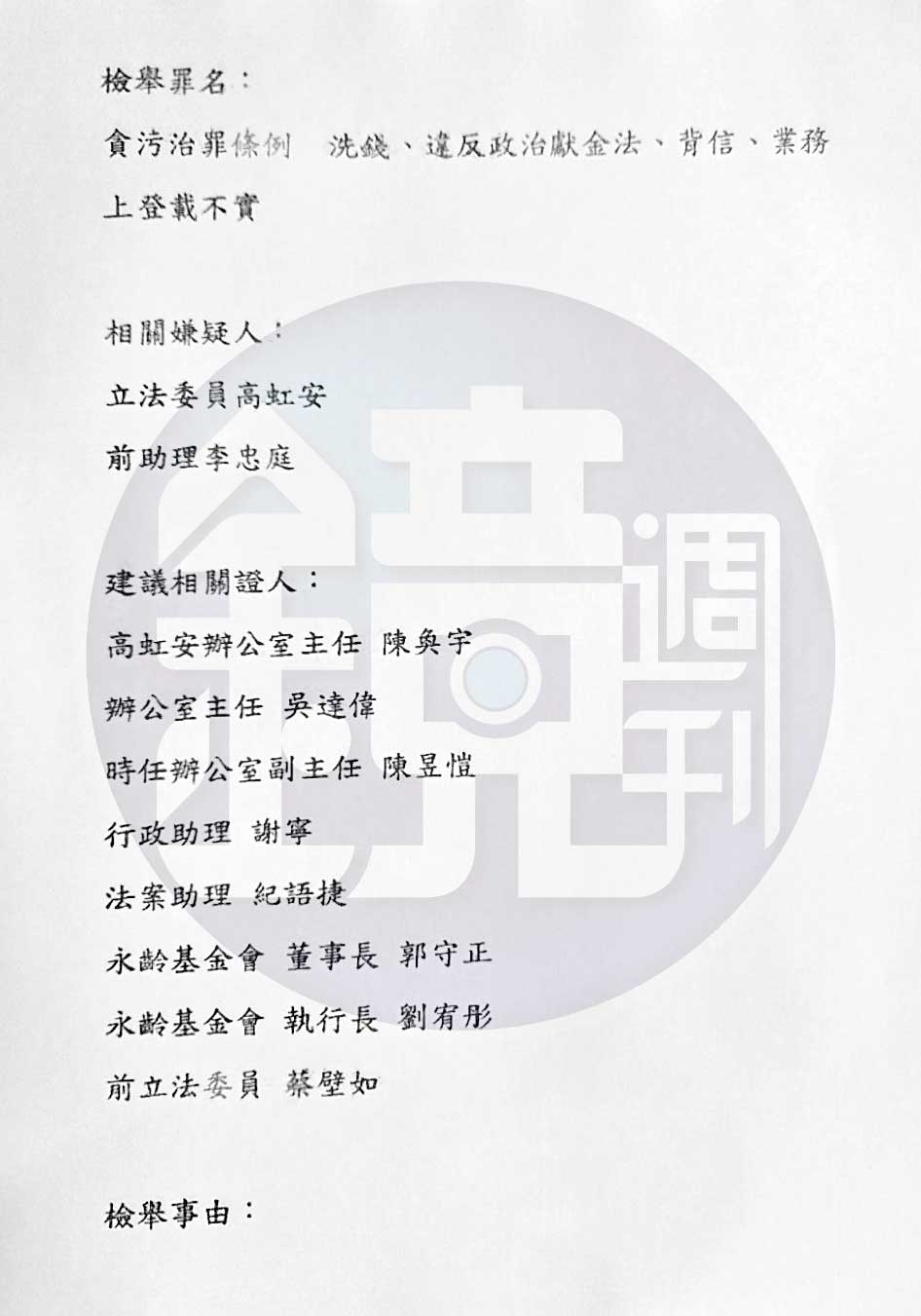 當年舉發高虹安助理費案的檢舉函中,其中一封在函末手寫「李貞秀」3個字,還留下一組手機號碼。(讀者提供)