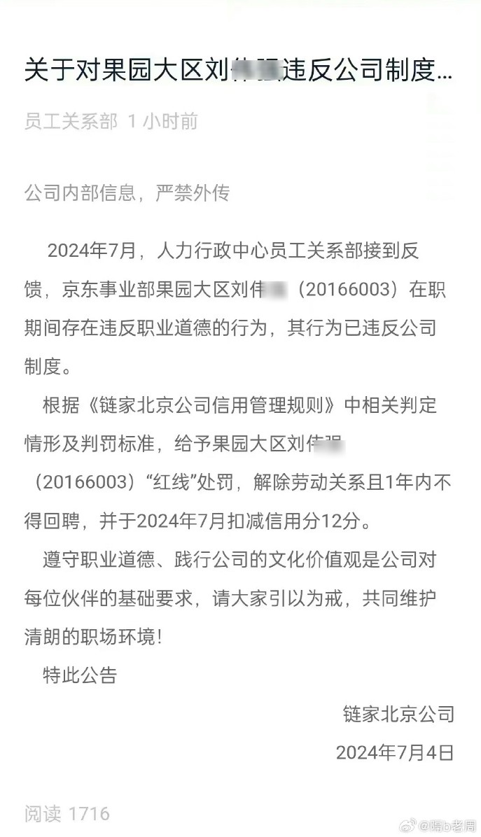 「鏈家北京公司」在7月初發布一則人事訊息，表示一名劉姓高層「違反職業道德」，最後遭到公司解職。（翻自微博）