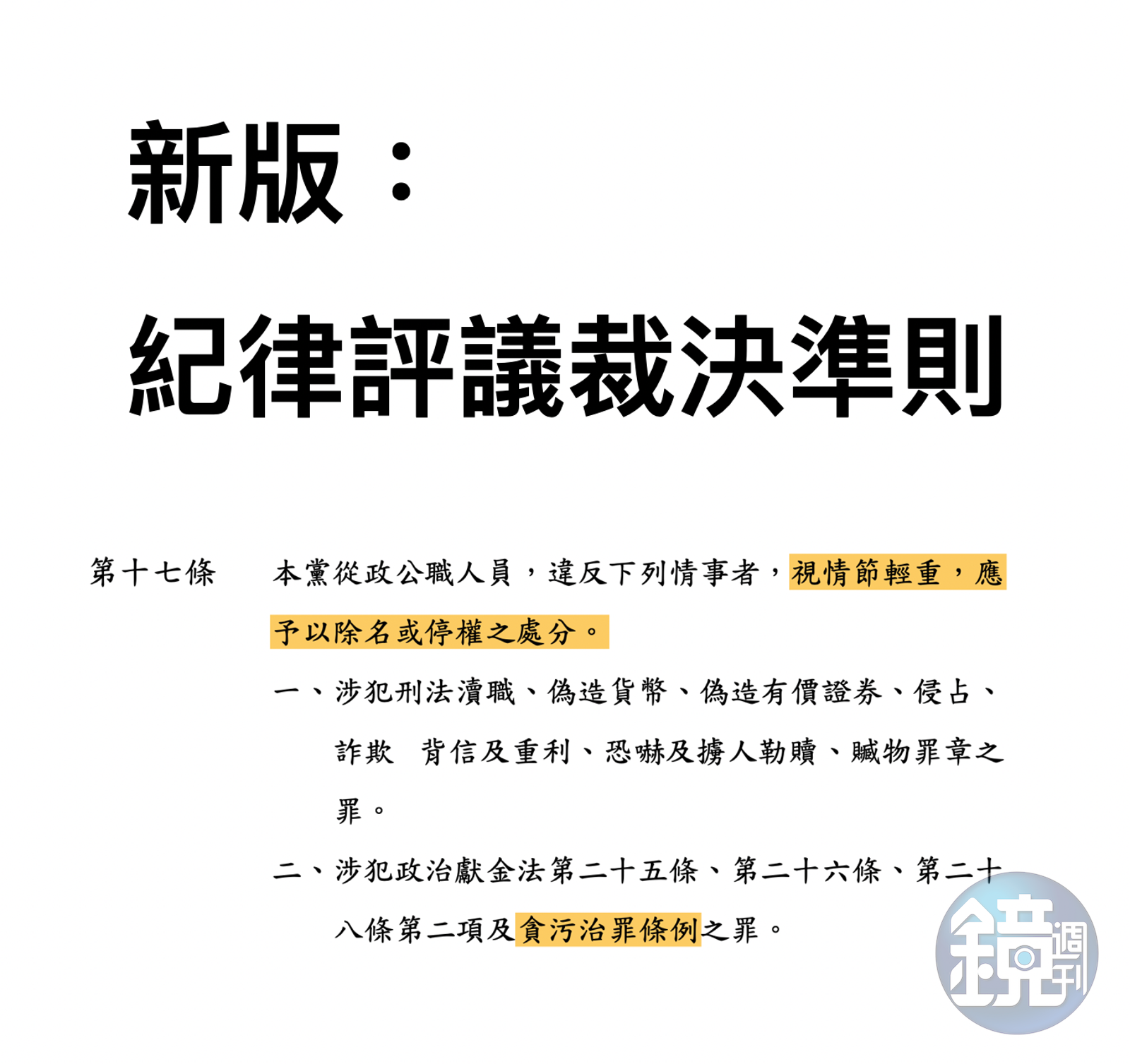 據去年修正後的《紀律評議裁決準則》，高虹安若因涉貪被判一審有罪，可維持停權處分或開除黨籍，將由中評會決議。（讀者提供）