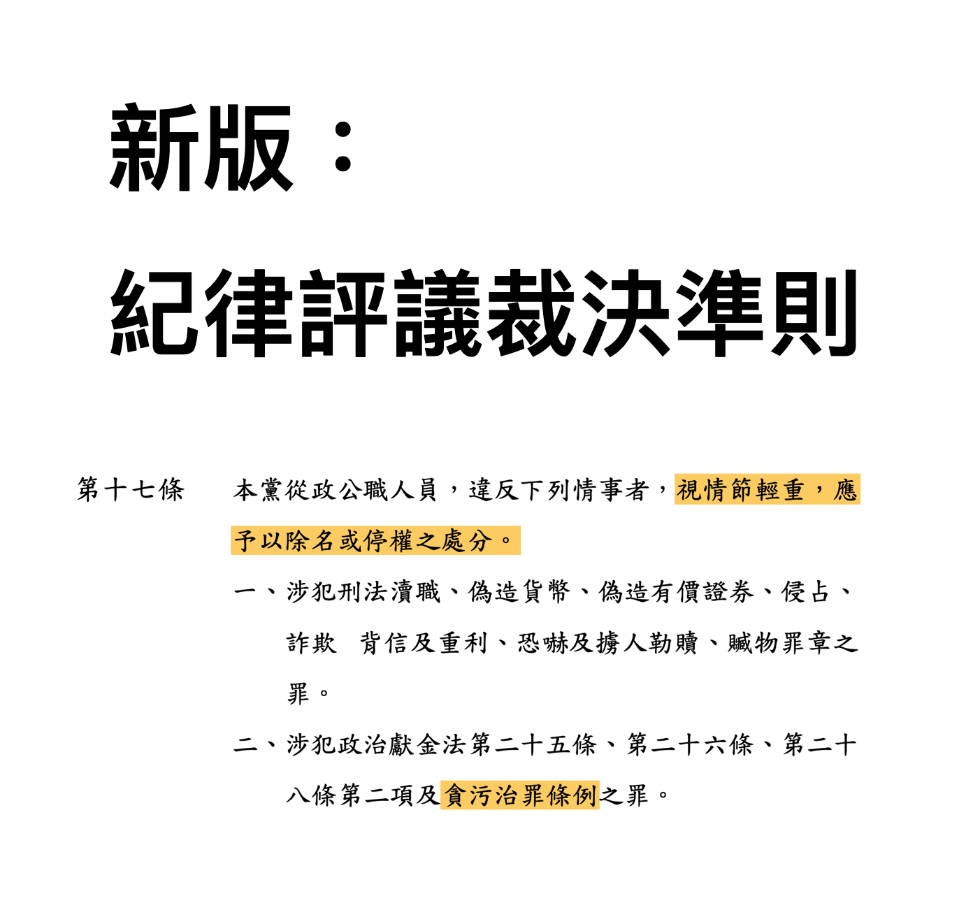 據去年修正後的《紀律評議裁決準則》，高虹安若因涉貪被判一審有罪，可維持停權處分或開除黨籍，將由中評會決議。（讀者提供）