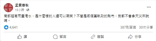  知名部落客「孟買春秋」對於南北淹水持不同態度，引發輿論。（翻攝自「孟買春秋」臉書）