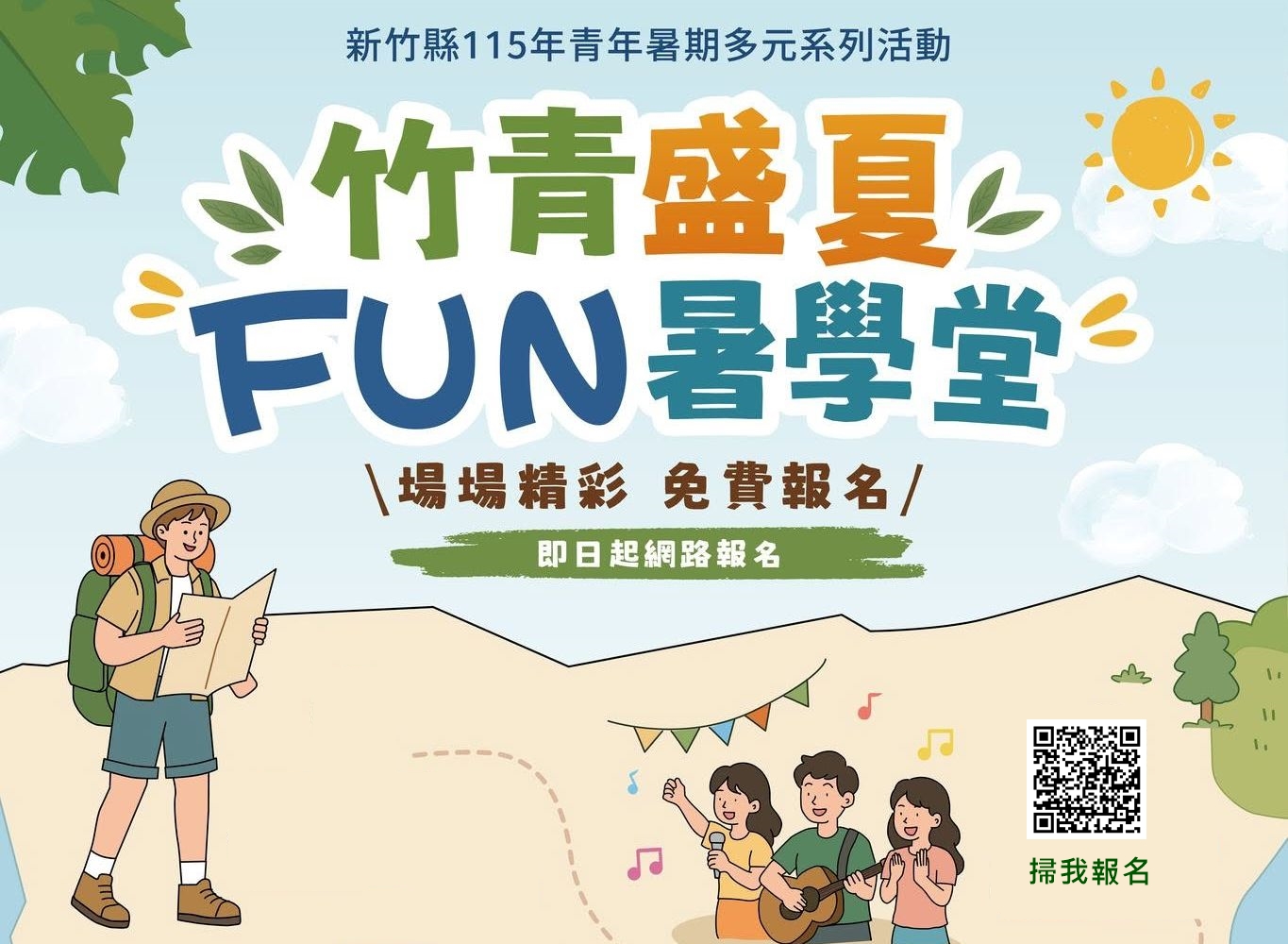 新竹縣為青少年準備好「竹青盛夏FUN暑學堂」迎接暑假，打造青春成長地圖。（新竹縣政府提供）
