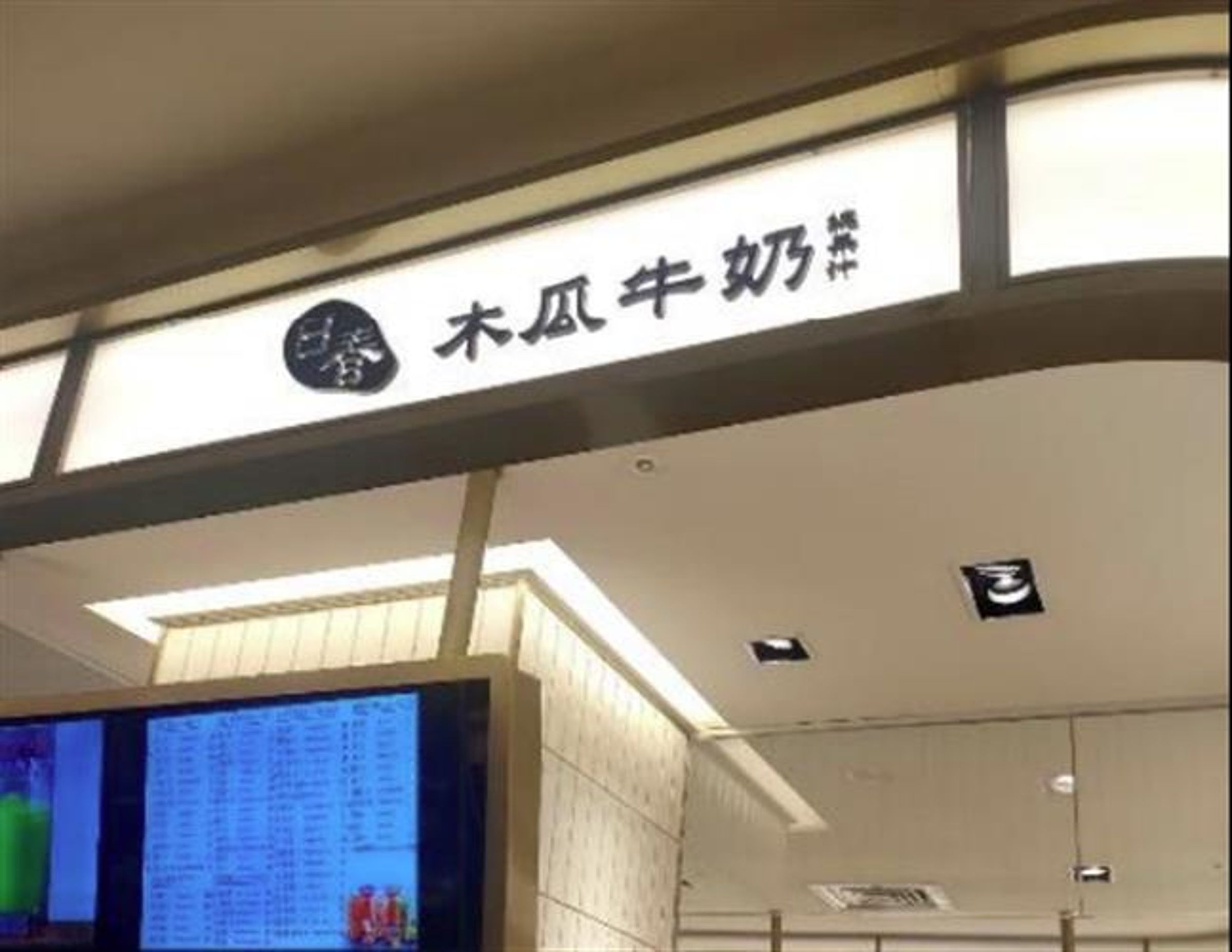 日春木瓜牛奶信義A8店外觀。（翻攝台北市政府衛生局食藥粧網路地圖）