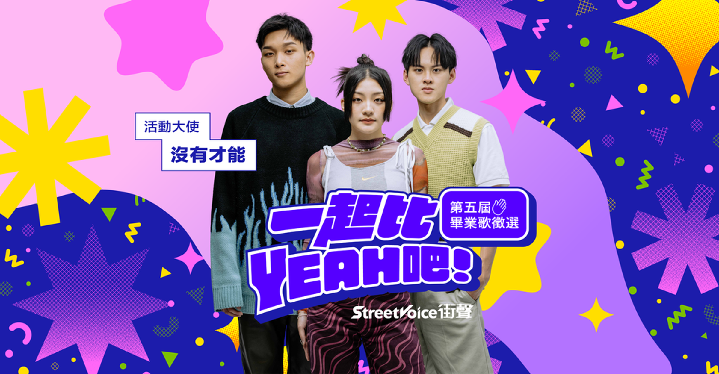 StreetVoice街聲「一起比YEAH吧！」畢業歌曲徵選，邀來「沒有才能」擔任活動大使。（StreetVoice街聲提供）
