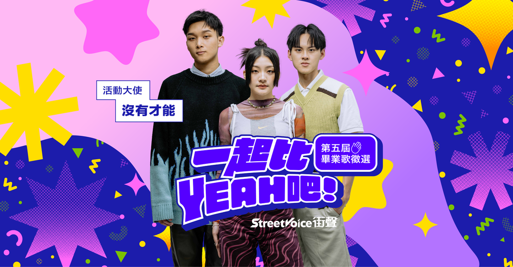 StreetVoice街聲「一起比YEAH吧！」畢業歌曲徵選，邀來「沒有才能」擔任活動大使。（StreetVoice街聲提供）