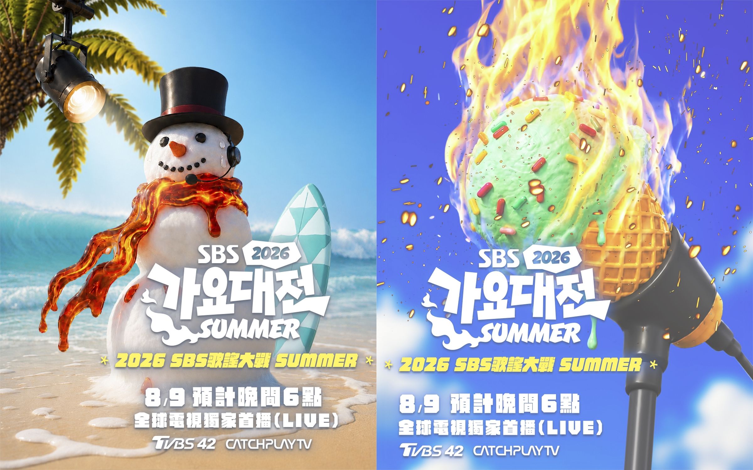 《2026 SBS 歌謠大戰 SUMMER》8月9日登場,從下午 1 點半星光熠熠的藍毯揭開序幕,預計晚間 6 點節目正式開演。(CATCHPLAY+提供)