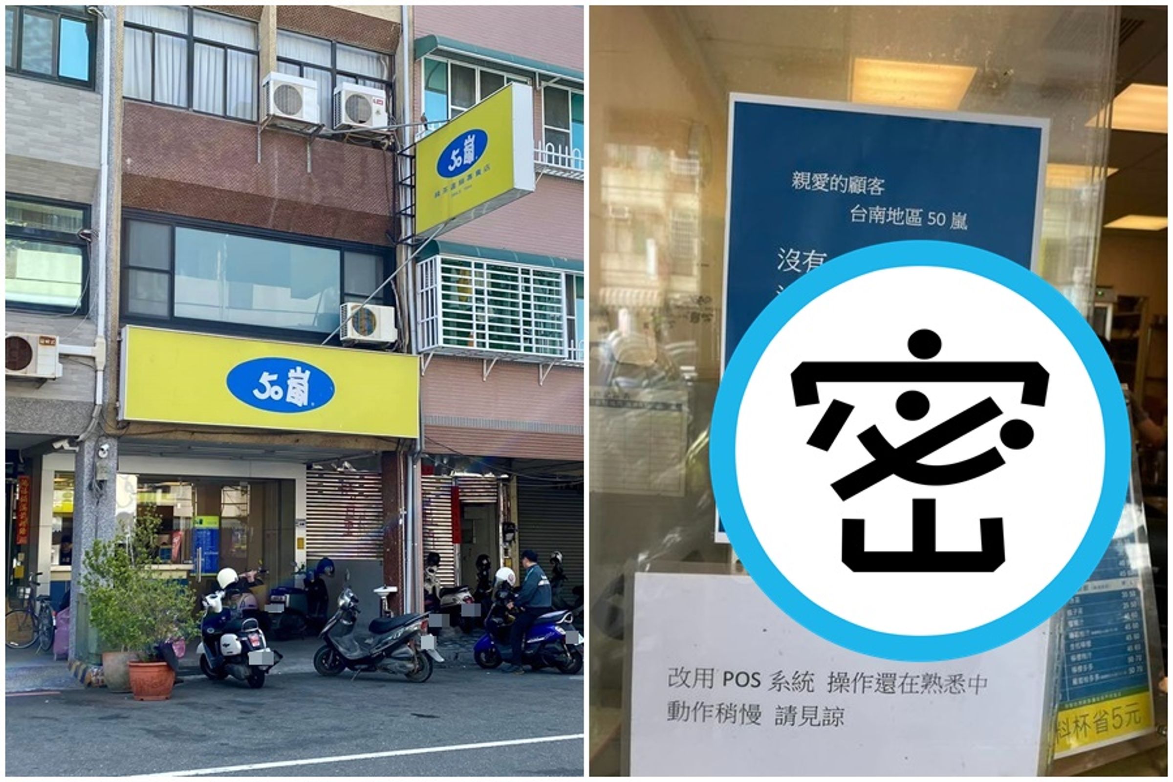 50嵐創始店台南德興店貼出「5個沒有」公告,引發網友討論。(翻攝自臉書台南式、路上觀察學院)