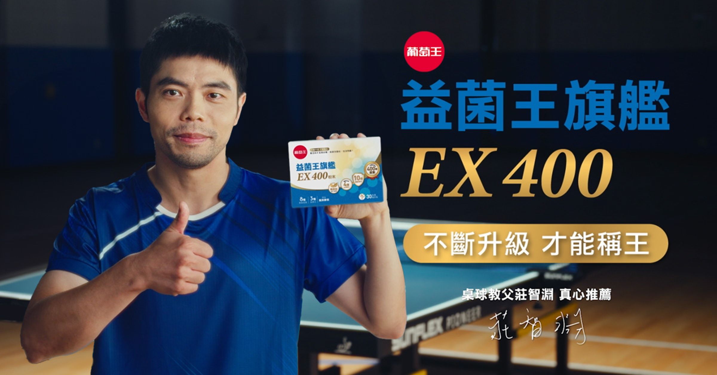 桌球教父莊智淵受邀為「益菌王旗艦EX400」代言,分享成為新一代王者的訣竅!