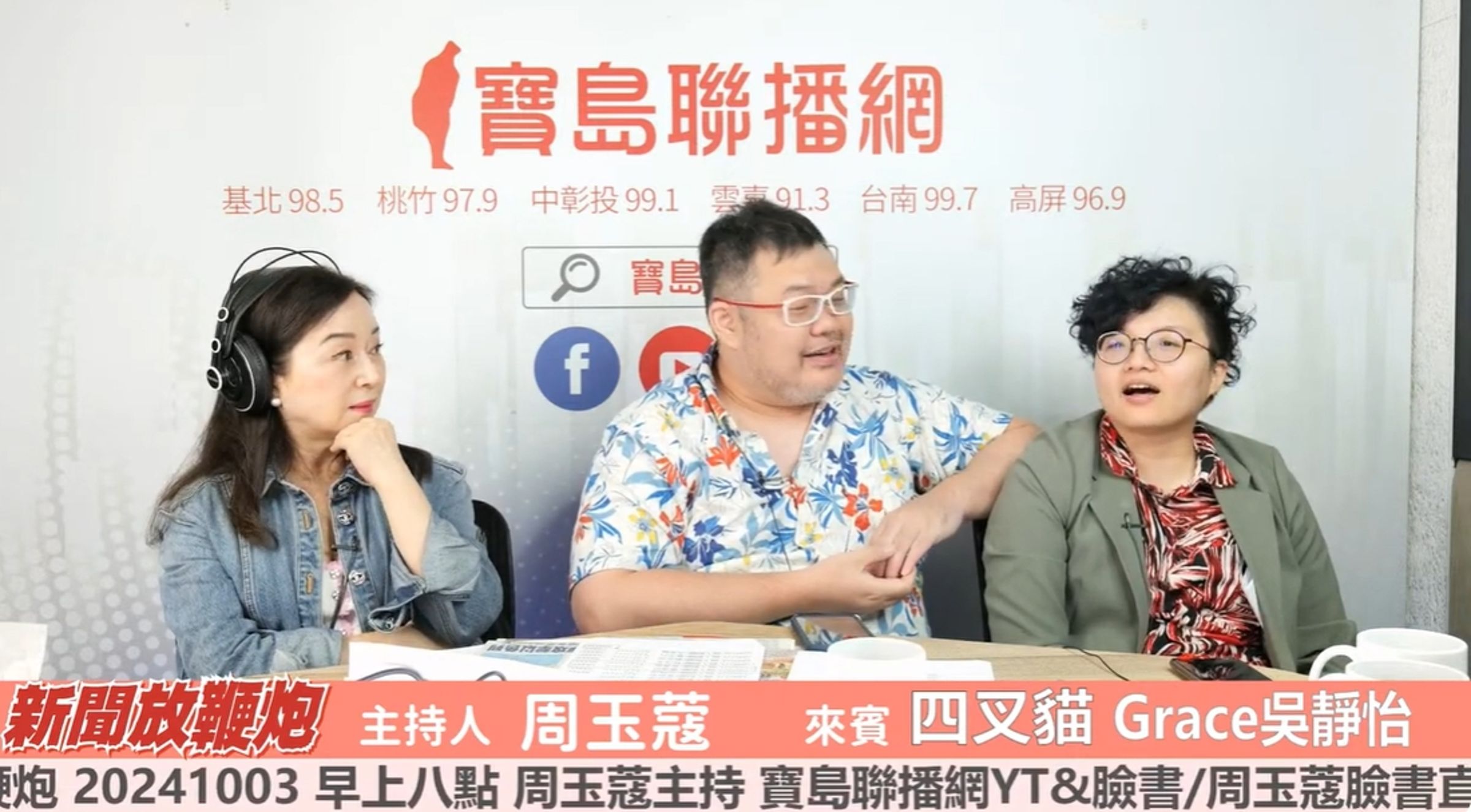 四叉貓與吳靜怡接受媒體人周玉蔻主持的《新聞放鞭炮》專訪，談論柯文哲的政治獻金金流。（翻攝自YouTube@寶島聯播網）