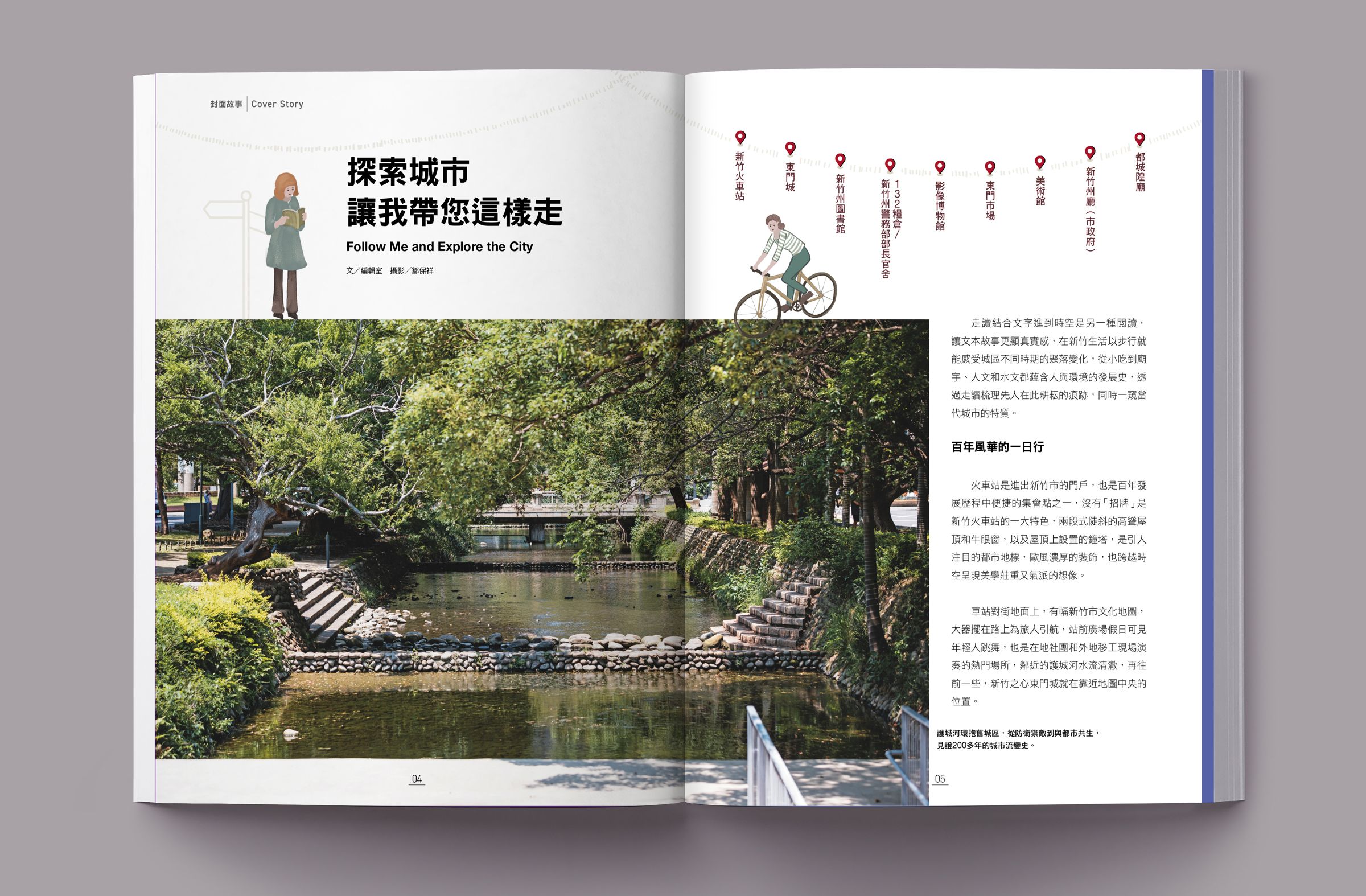 本期刊物帶領讀者體驗百年風華一日行。