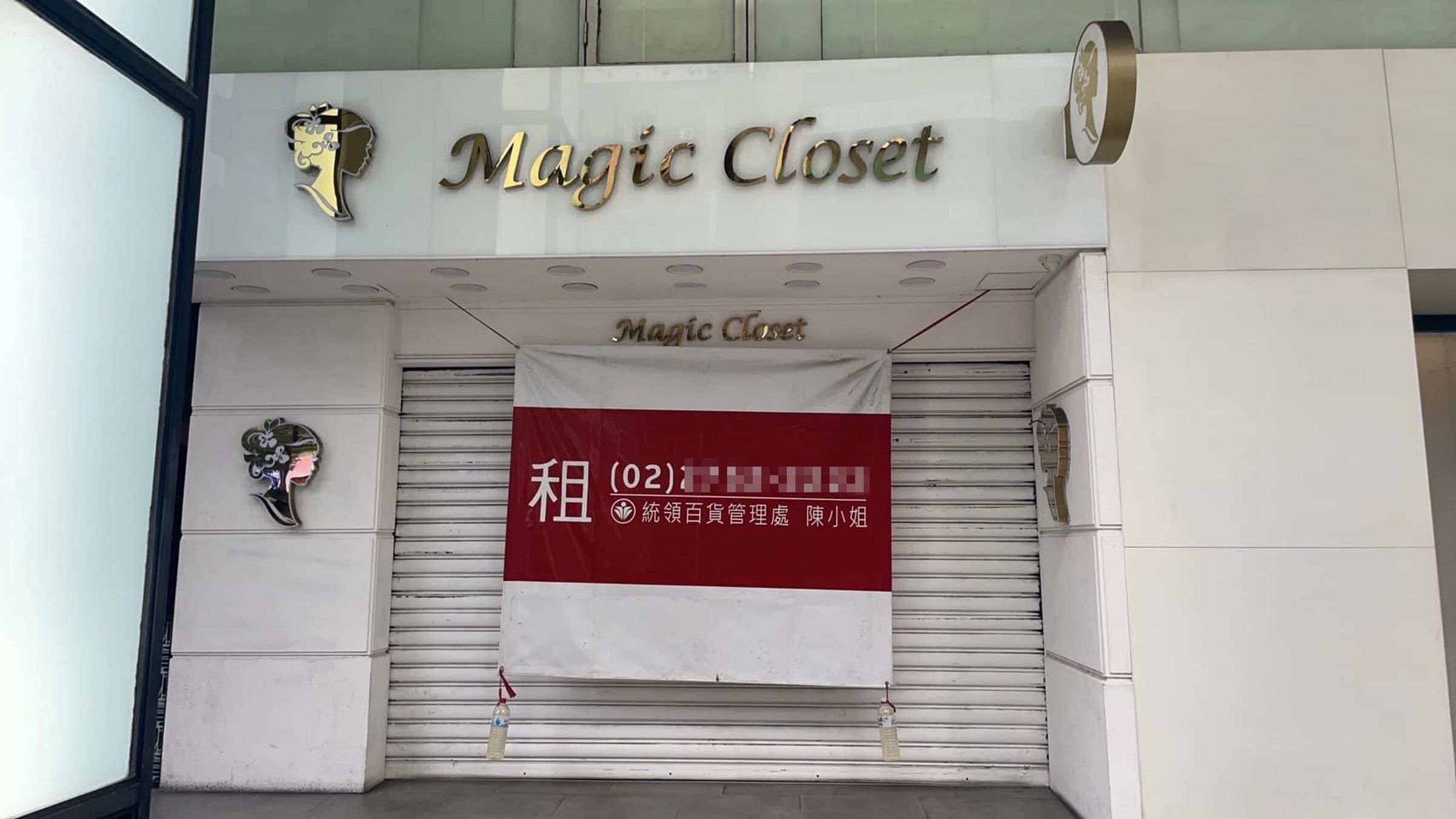 知名服飾店「魔法衣櫥」突然傳出歇業消息,還有許多消費者指控老闆捲走儲值金跑路。(翻攝自臉書)