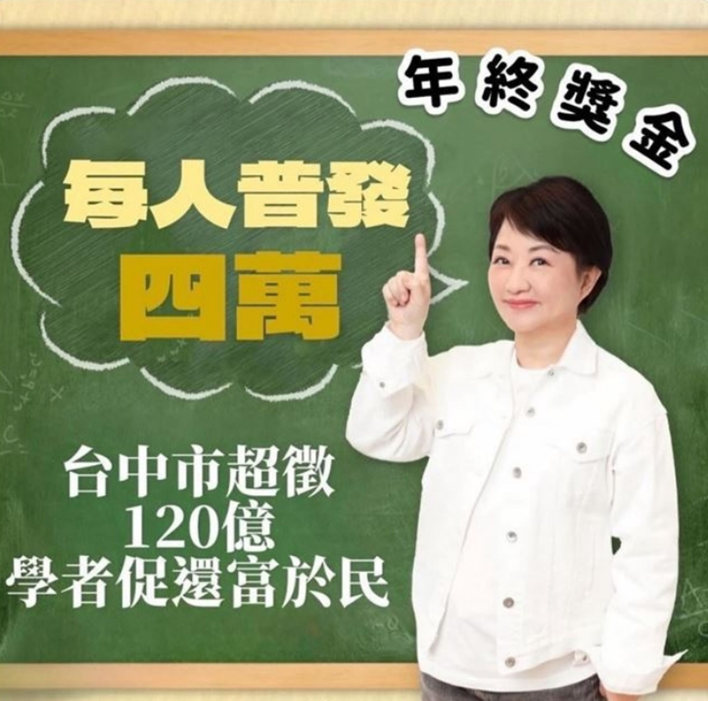網路瘋傳台中市超徵120億元,「每人普發4萬」圖卡,台中市政府強調是假消息,已報警偵辦。(翻攝自臉書)