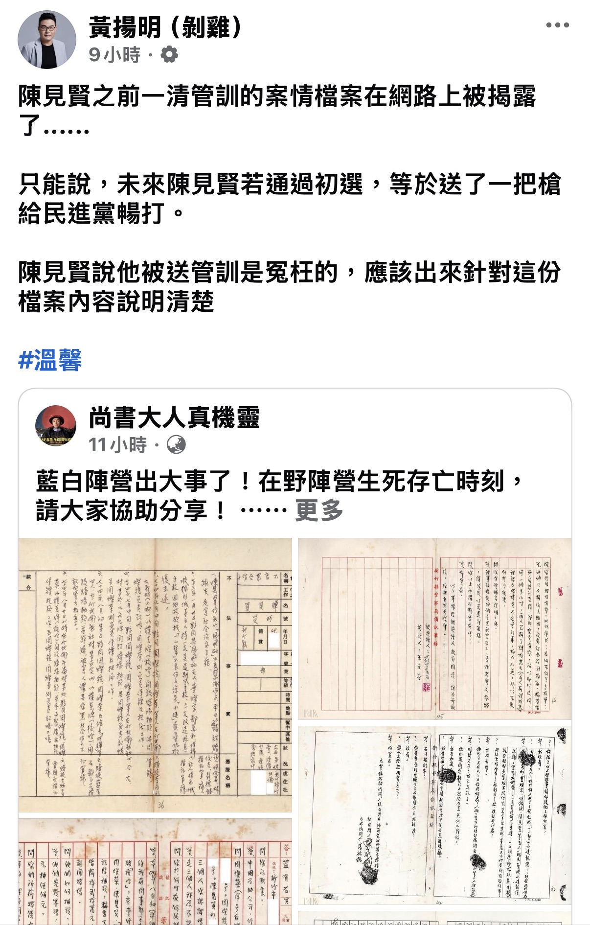 名嘴黃揚明在臉書上轉貼陳見賢相關檔案。（翻攝黃揚明臉書）