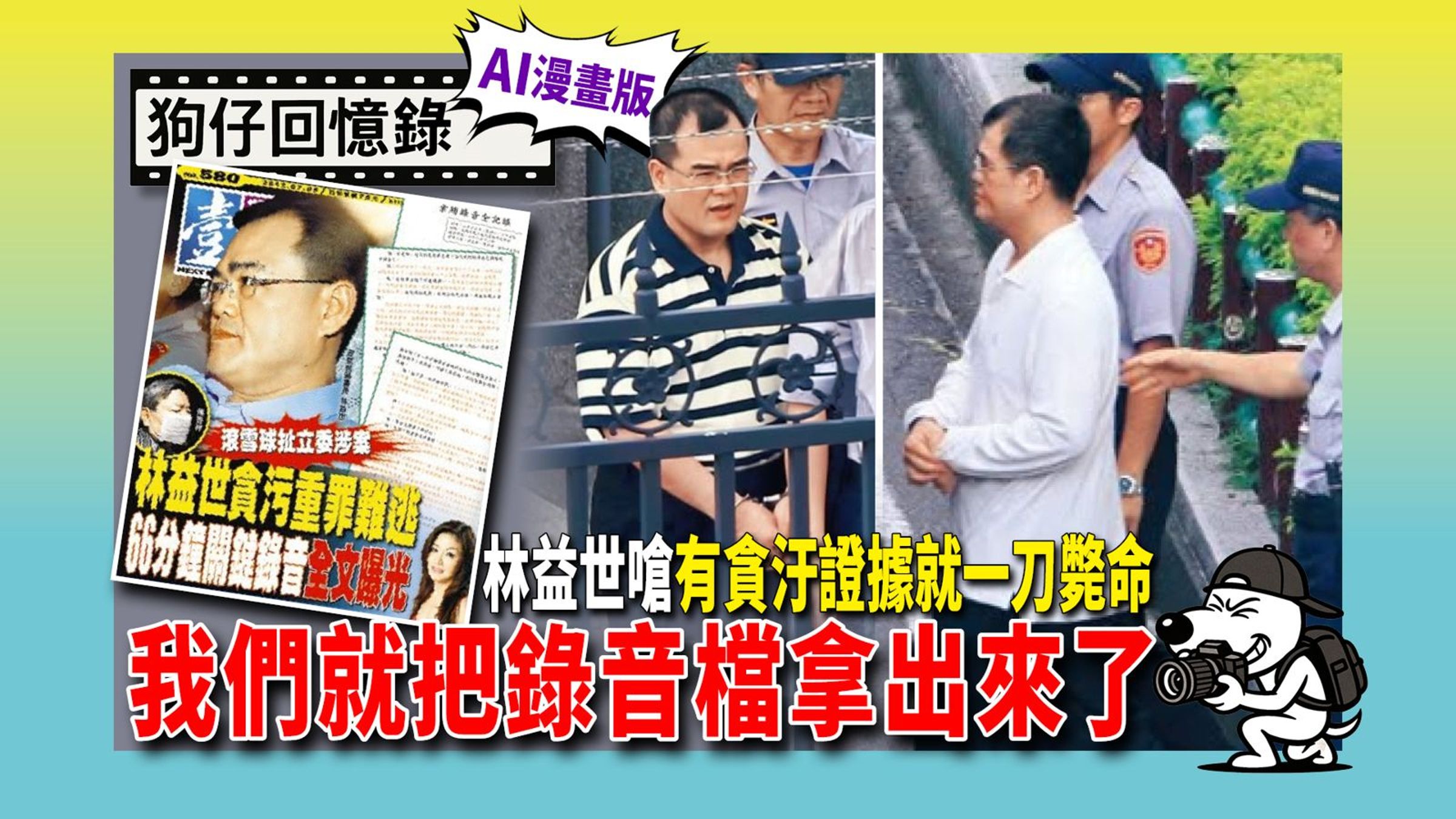 《狗仔回憶錄》林益世嗆「有貪汙證據就一刀斃命」,我們就把錄音檔拿出來了。