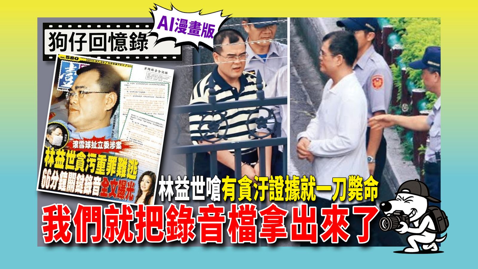 《狗仔回憶錄》林益世嗆「有貪汙證據就一刀斃命」,我們就把錄音檔拿出來了。