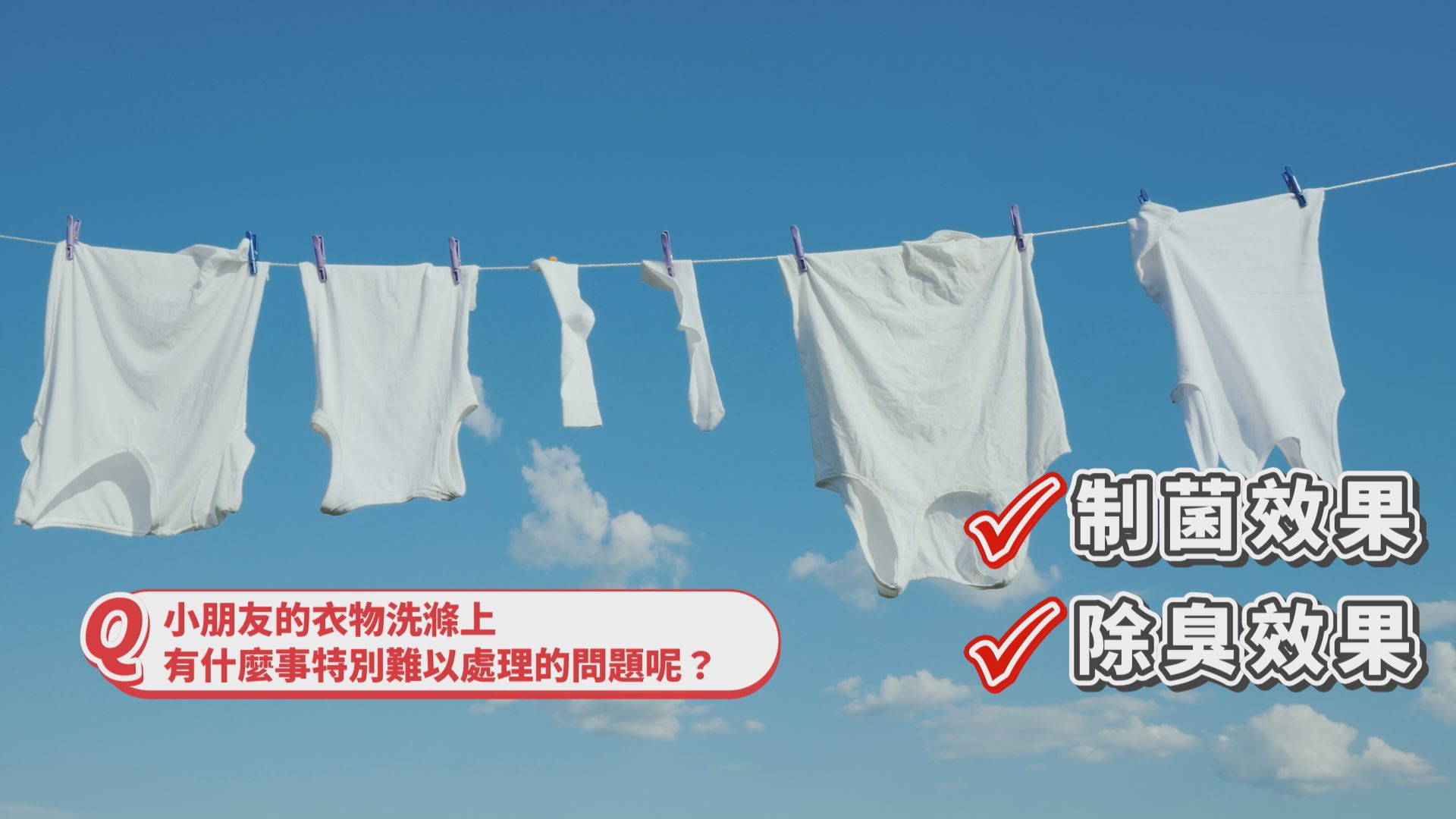 消費者意識抬頭，家中有小孩特別是嬰幼兒的父母，更會為了守護孩子審慎挑選洗衣產品。