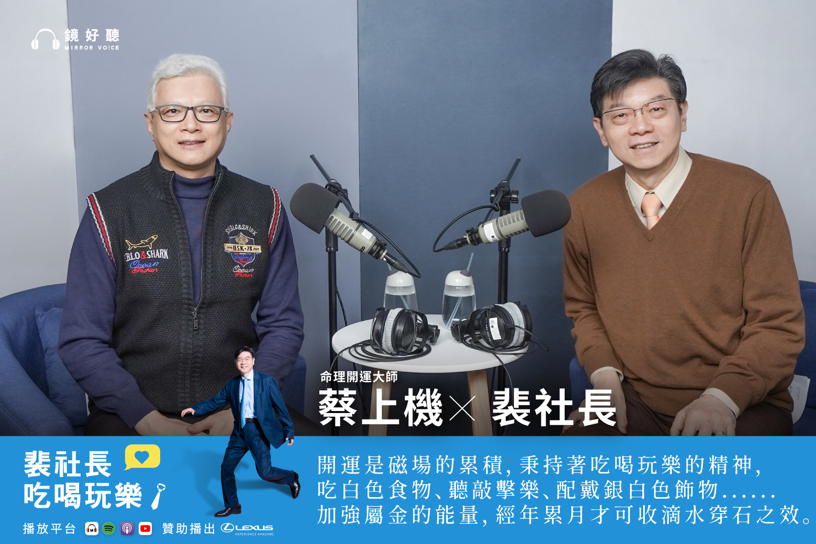 風水命理大師蔡上機在《裴社長吃喝玩樂》最新一集中,從東方命理與紫微斗數的角度,宏觀預測 2026 年的全球局勢與台灣國運。(鏡好聽提供)