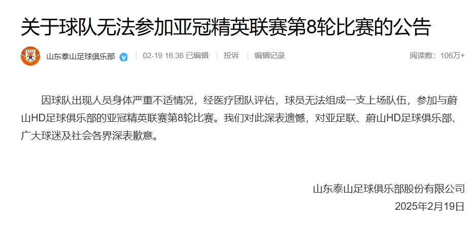中國山東泰山足球俱樂部原本進行亞冠聯賽，昨天突然宣布退賽。（翻攝自微博）