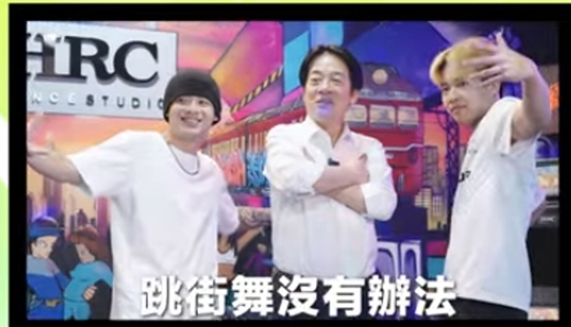 賴清德擺B-Boy動作。(翻攝自YT)
