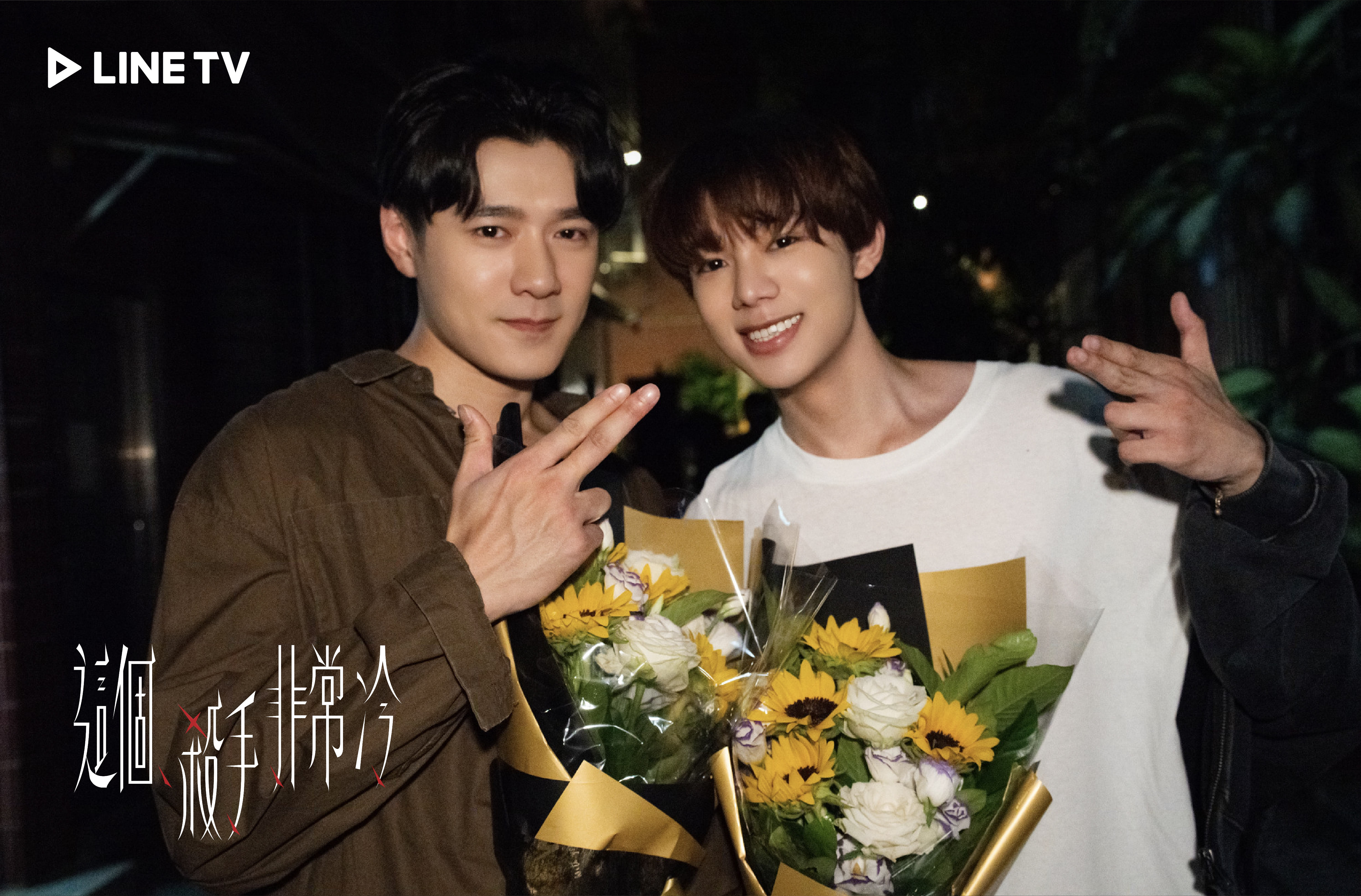 由SpeXial團員易恩、Arkis團員Alex領銜主演BL劇《這個殺手非常冷》殺青。LINE TV 提供