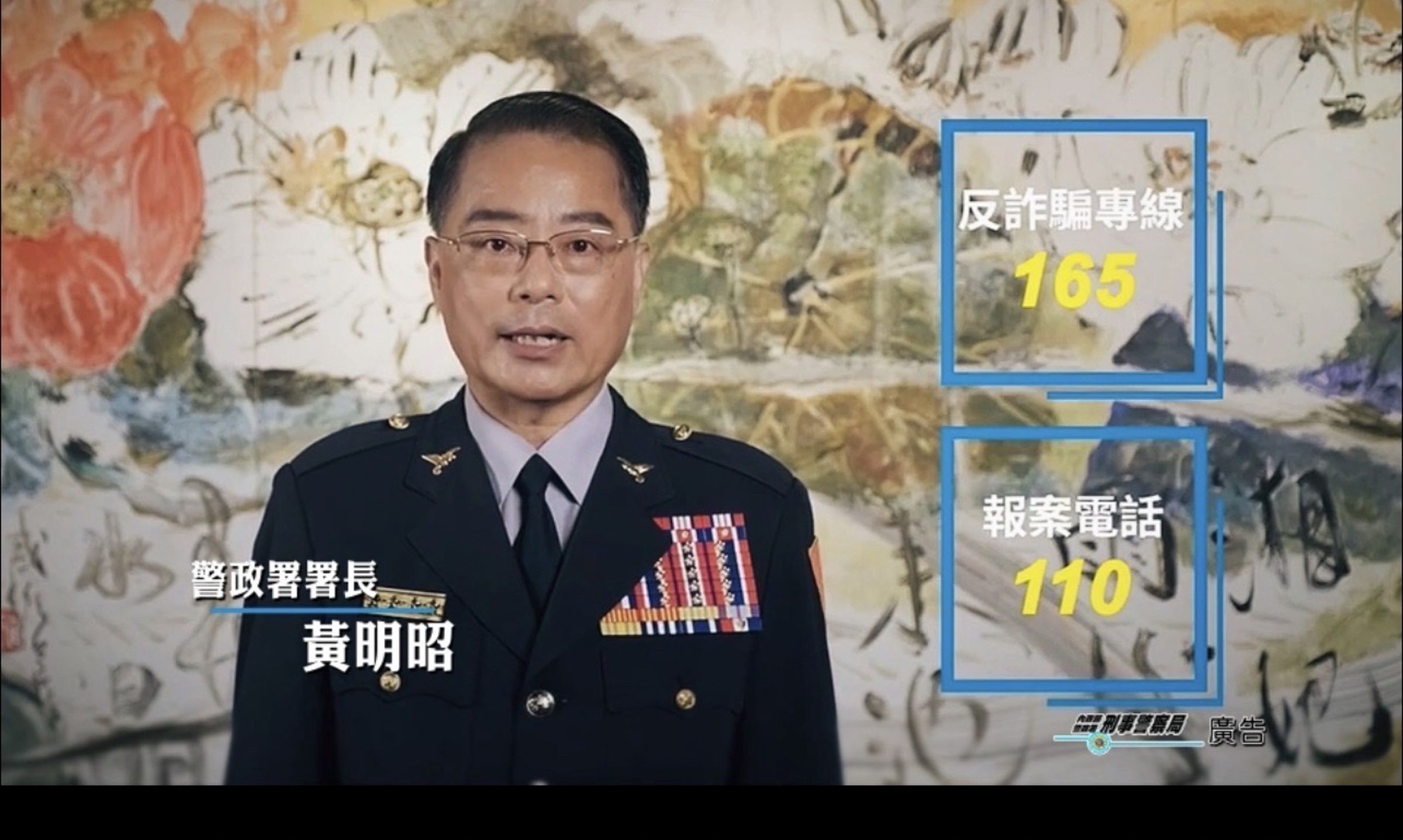 黃明昭在各大KTV片頭前20秒,宣導呼籲重視「網路假投資」的宣導片。(刑事局提供)