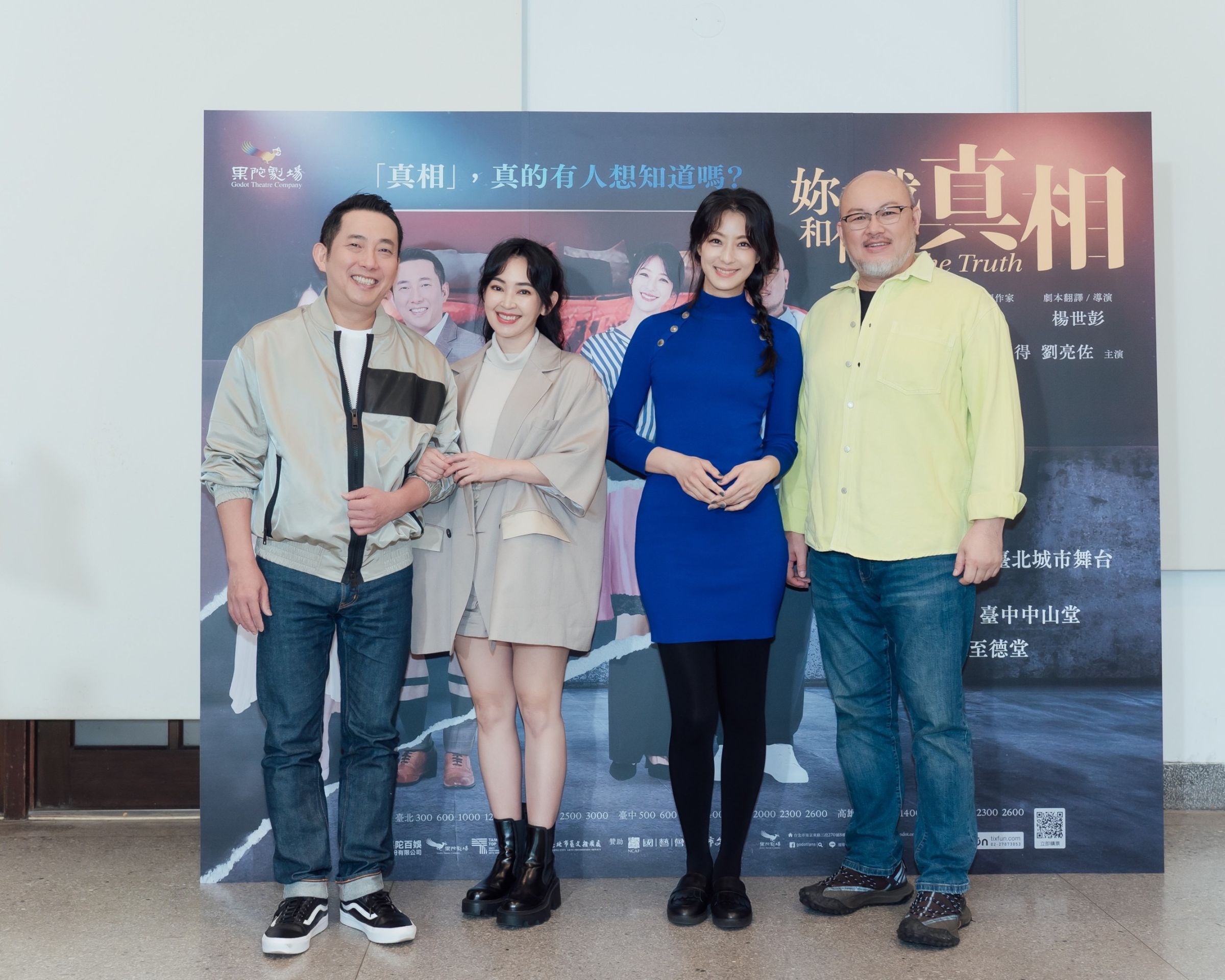 屈中恆、賴雅妍、蔡燦得和劉亮佐四位主演出席舞台劇《妳和我和他的真相》感恩茶會。(果陀劇場提供)