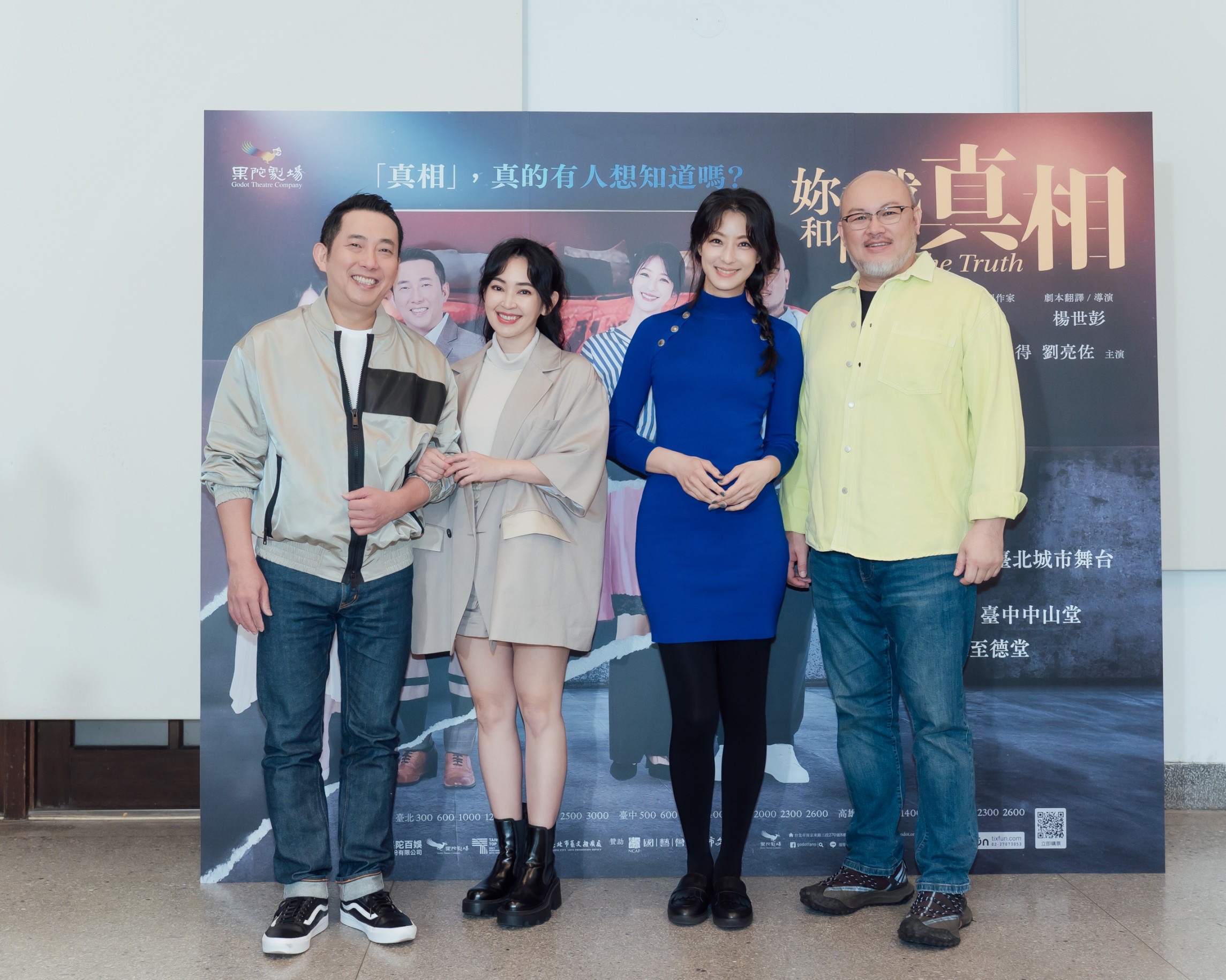 屈中恆、賴雅妍、蔡燦得和劉亮佐四位主演出席舞台劇《妳和我和他的真相》感恩茶會。（果陀劇場提供）