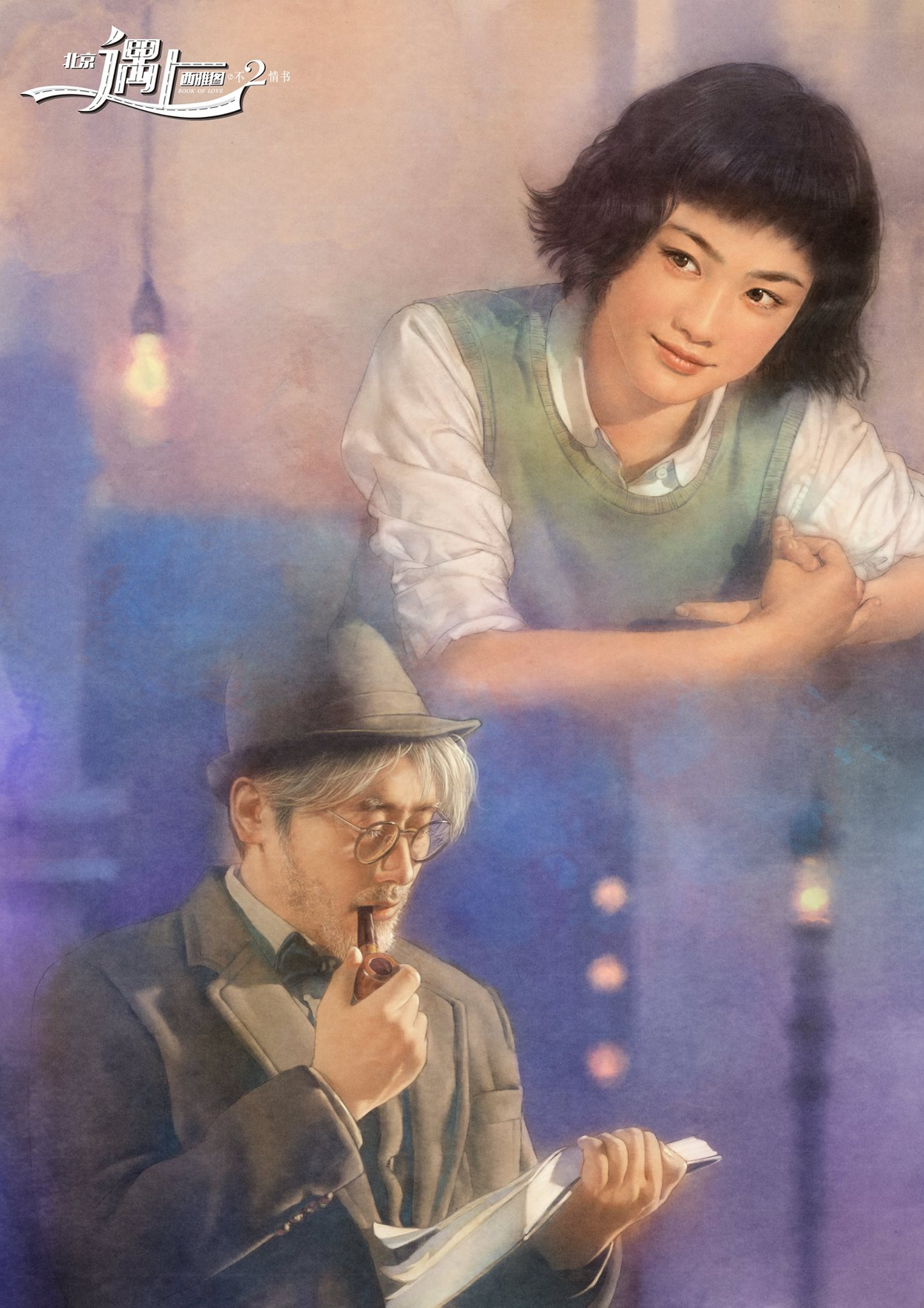 平凡、陳淑芬也曾與影視作品合作,圖為電影《北京遇上西雅圖之不二情書》插畫劇照,高度還原男女主角形象。(平凡、陳淑芬提供)