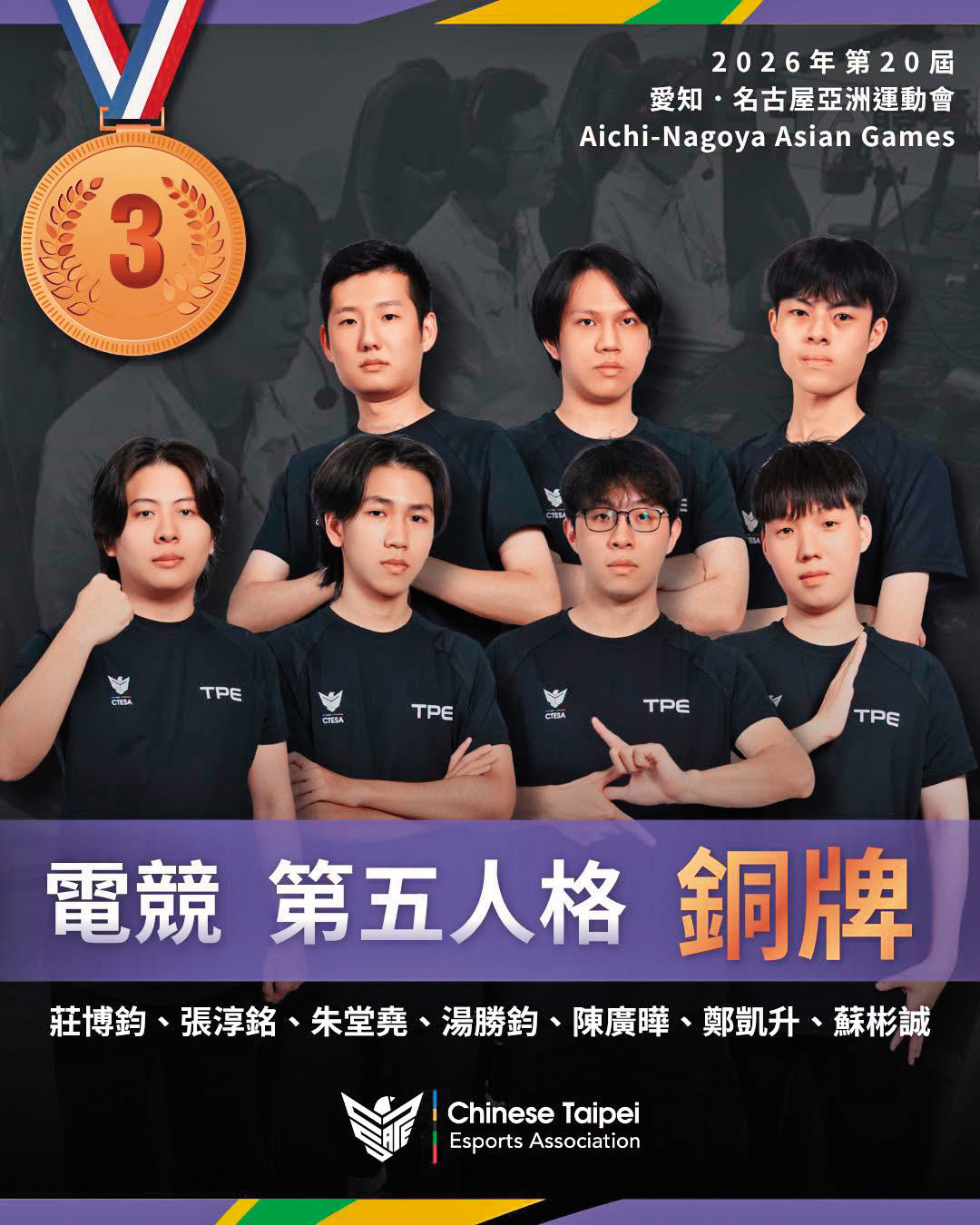 亞運電競團隊在《第五人格》賽事中榮獲銅牌,現卻因教練私生活問題而被捲入爭議。(翻攝中華民國電子競技協會臉書)