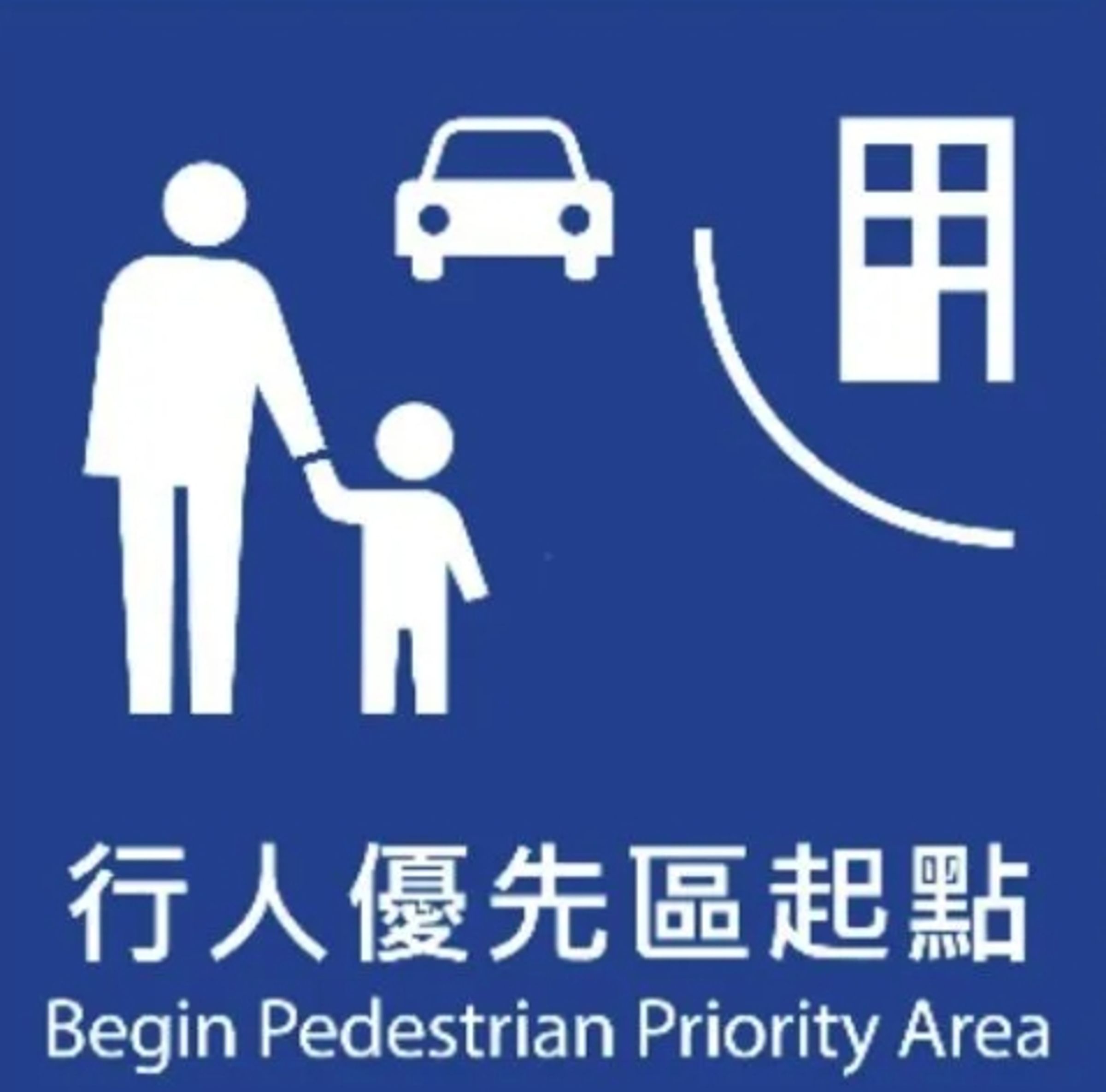 行人優先區內，除了不能按喇叭催促外，車速亦不得超過20公里，一般超速最高罰2,400元、嚴重超速最高罰3萬6千元。（交通部提供）