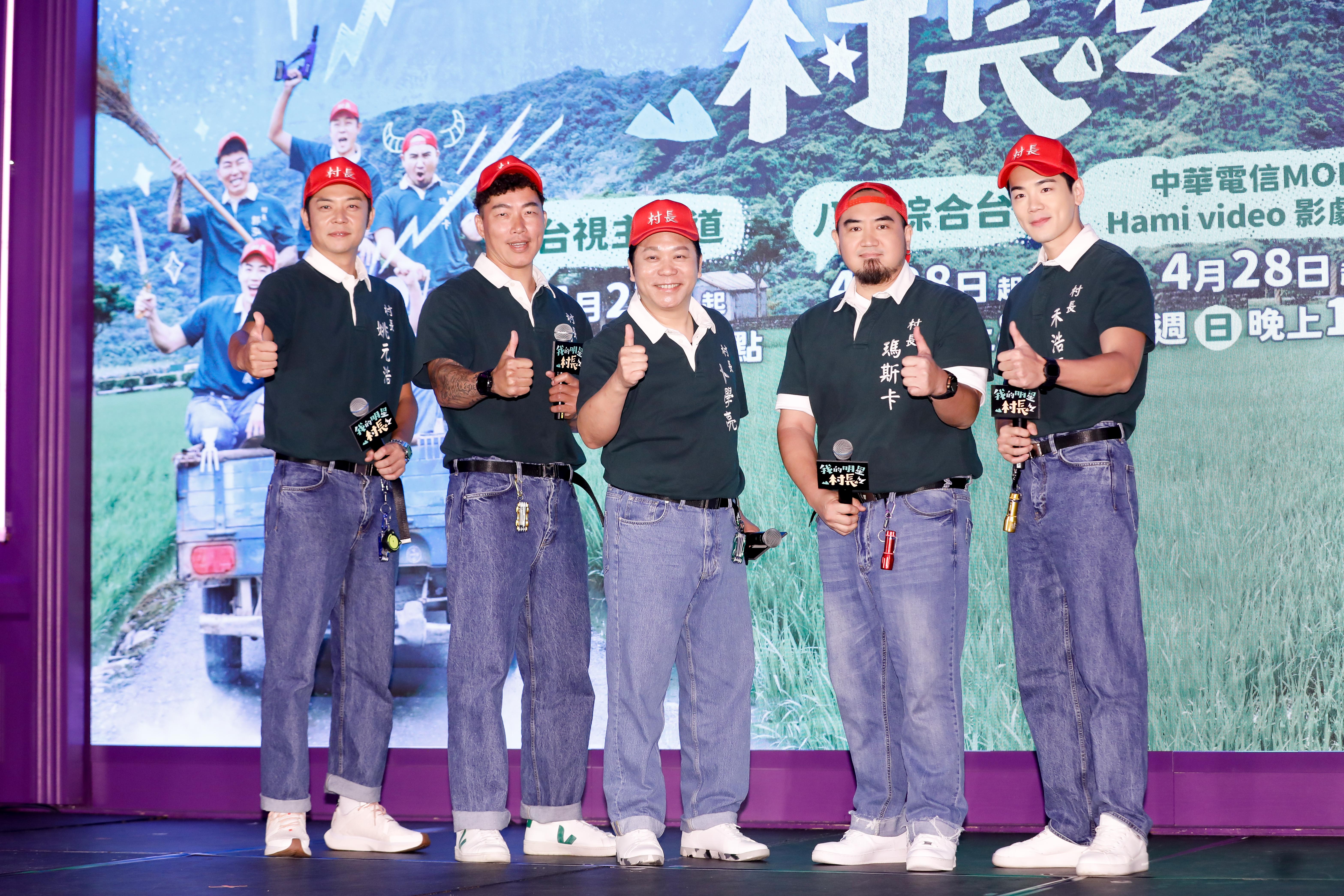 姚元浩（左起）、郭泓志、卜學亮、禾浩辰、Matzka出席《我的明星村長》開播記者會。
