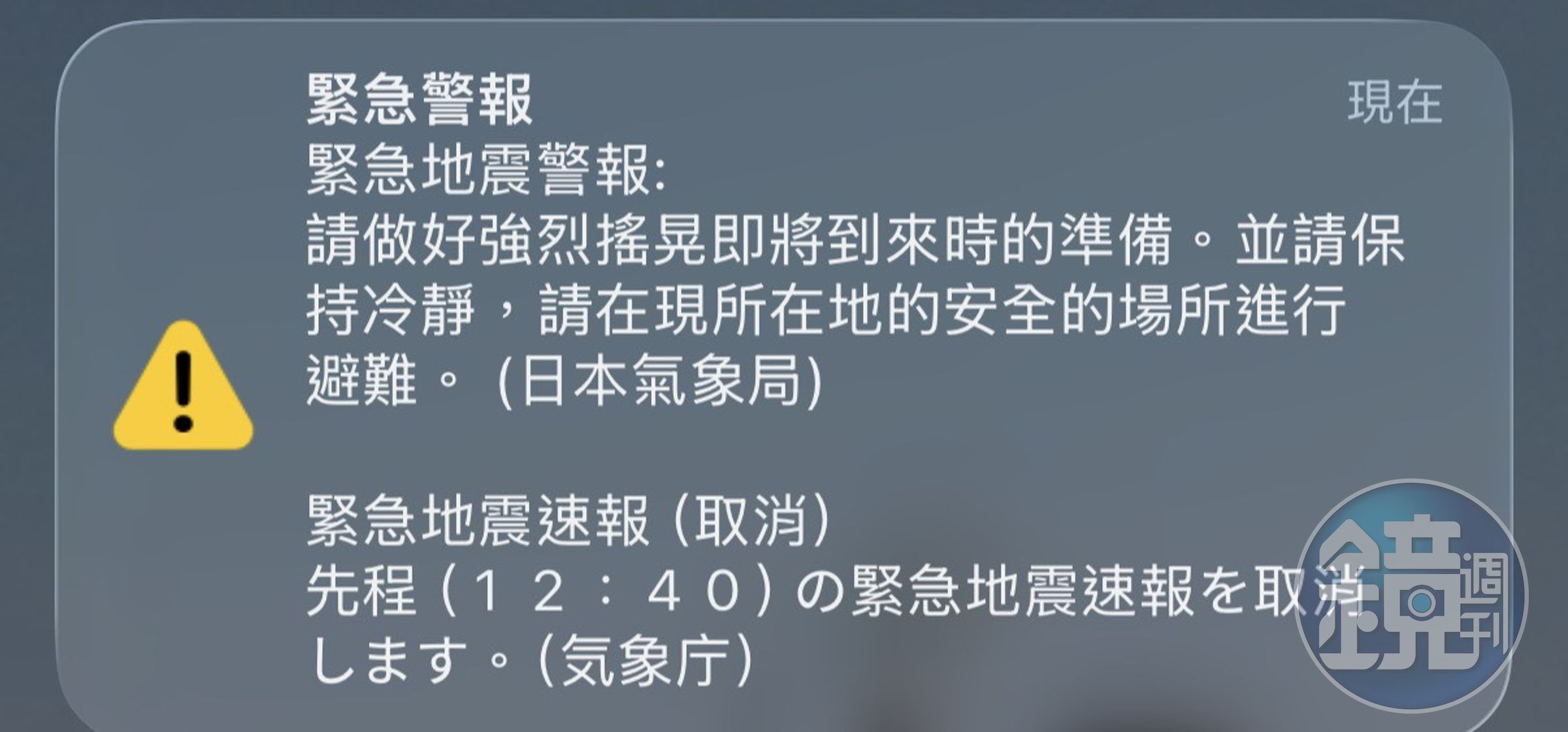 民眾於日本收到緊急地震速報,沒想到隨後又收到警報「取消」訊息。(讀者提供)