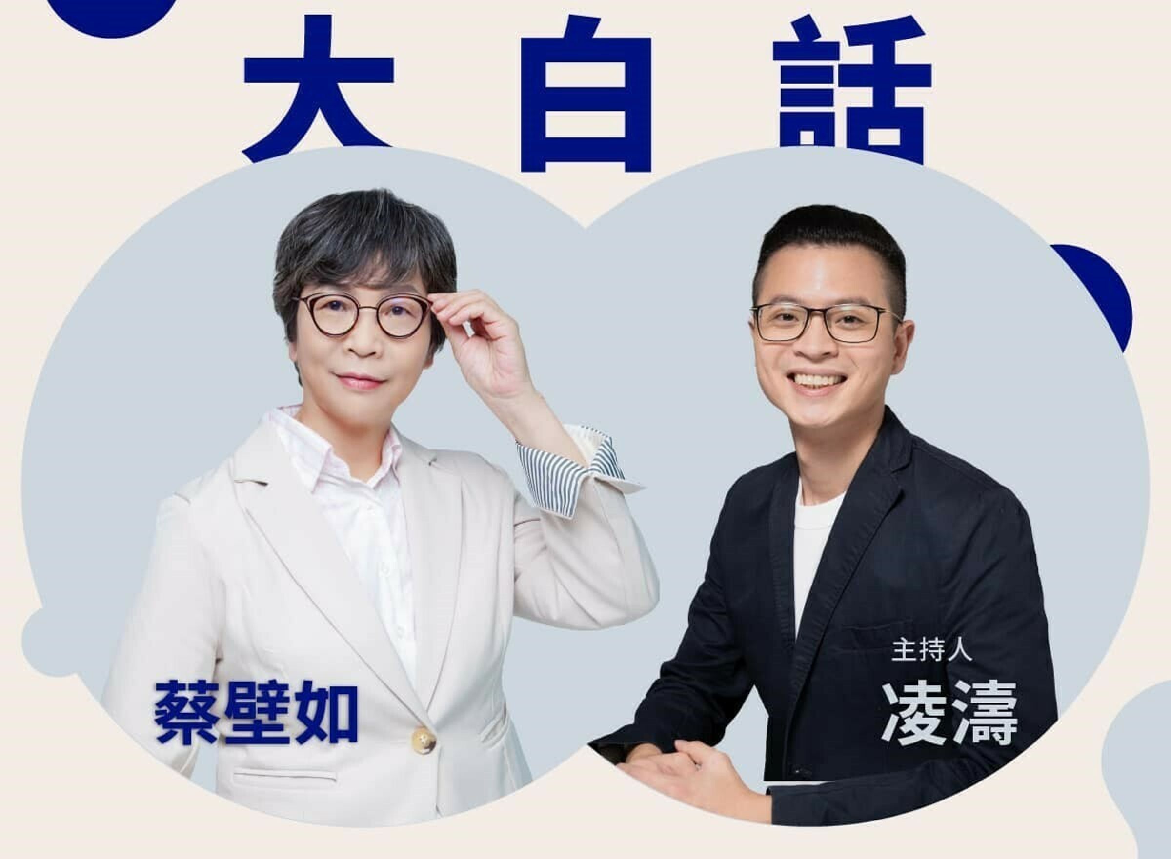國民黨桃園市議員凌濤與前民眾黨立委蔡壁如將在網路節目和體。（翻攝自凌濤臉書）