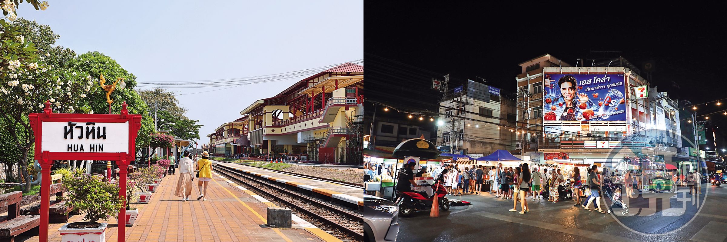 白天的火車站與夜晚喧囂的夜市，恰似華欣的一體兩面，展現不同魅力。