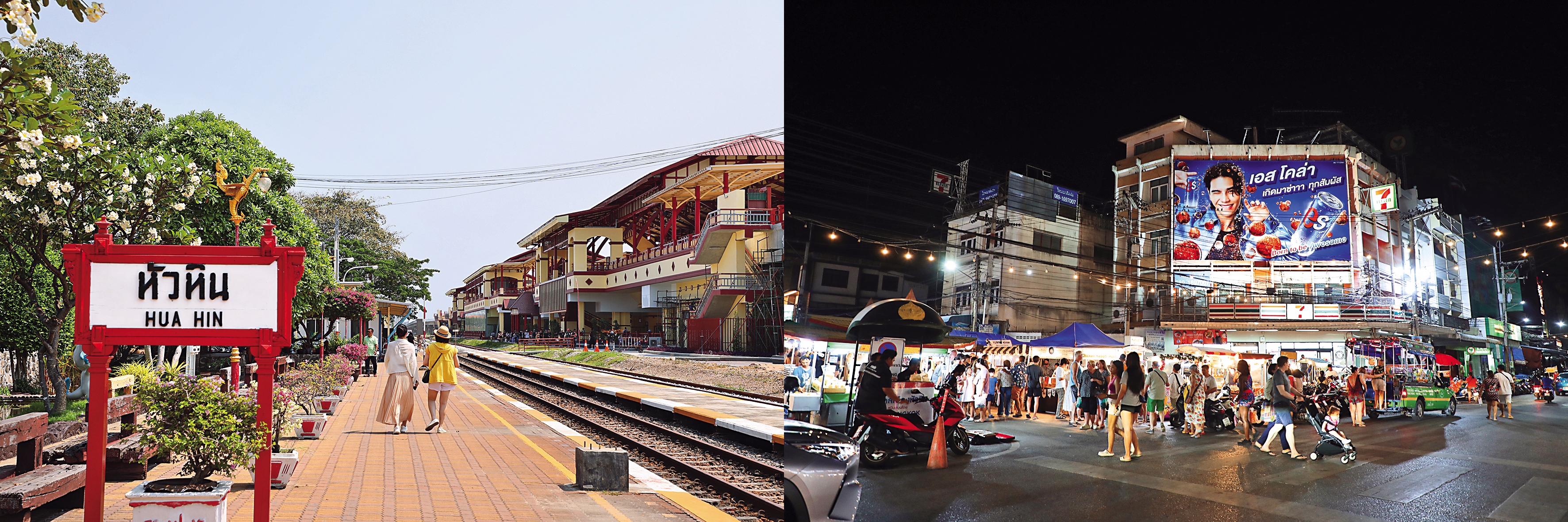 白天的火車站與夜晚喧囂的夜市，恰似華欣的一體兩面，展現不同魅力。