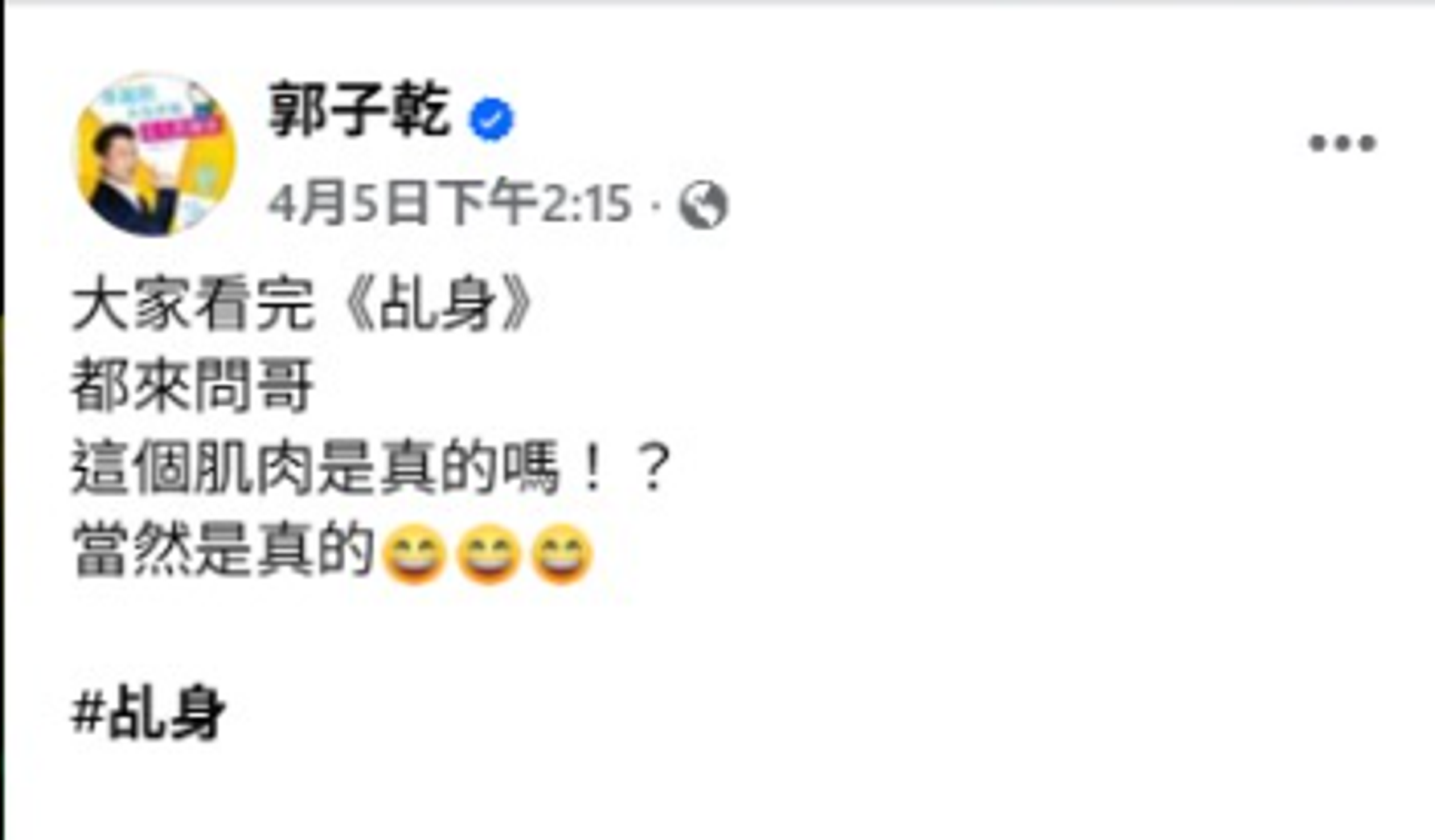 郭子乾親自回應肌肉為真實訓練成果,62歲體能狀態引發關注。(翻攝自郭子乾臉書)