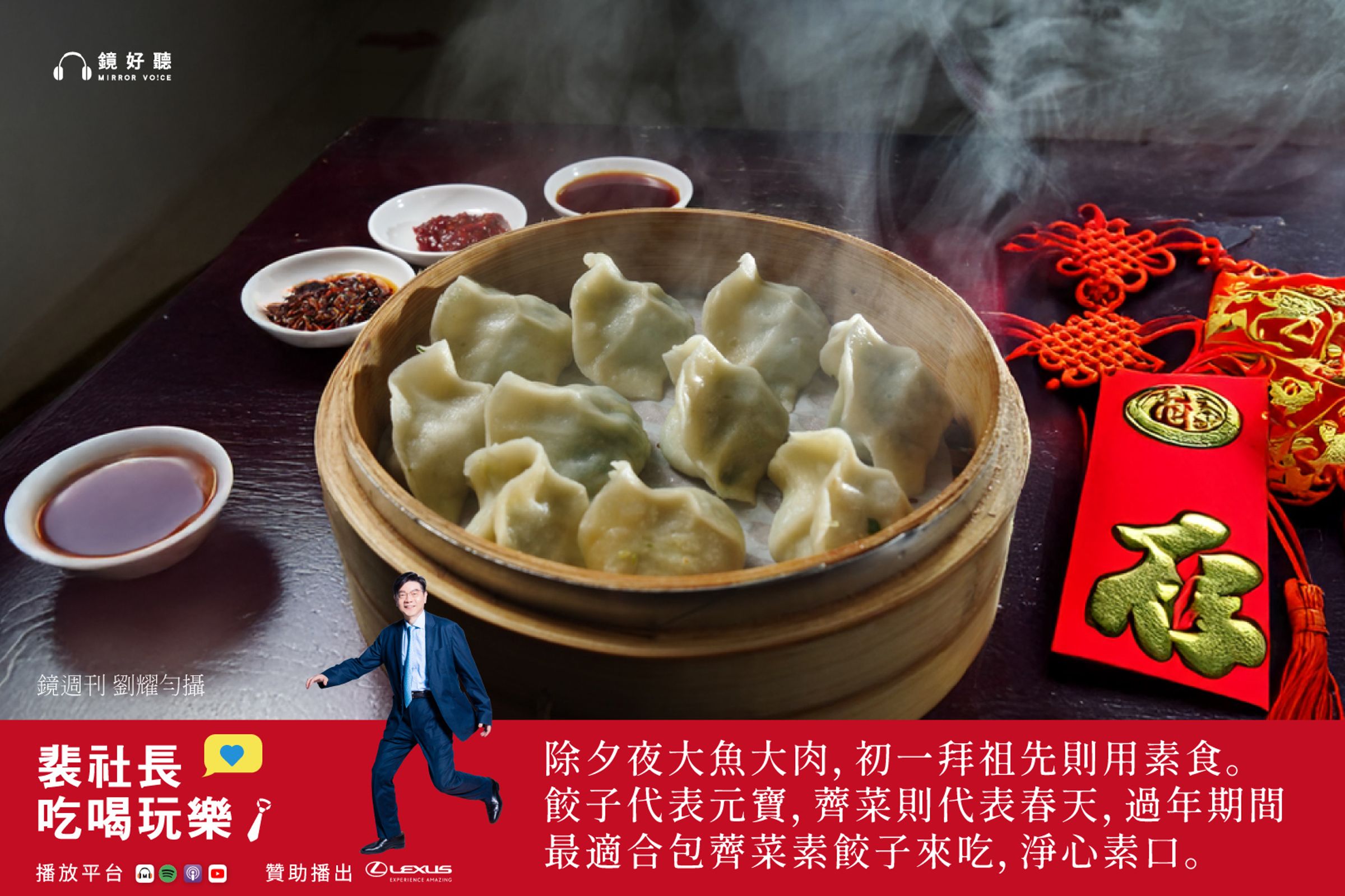 2月17日適逢大年初一，裴社長在《裴社長吃喝玩樂》新春特別節目向聽眾拜年，並暢談從除夕到初五的過年習俗與禁忌。（鏡好聽提供／劉耀勻攝）