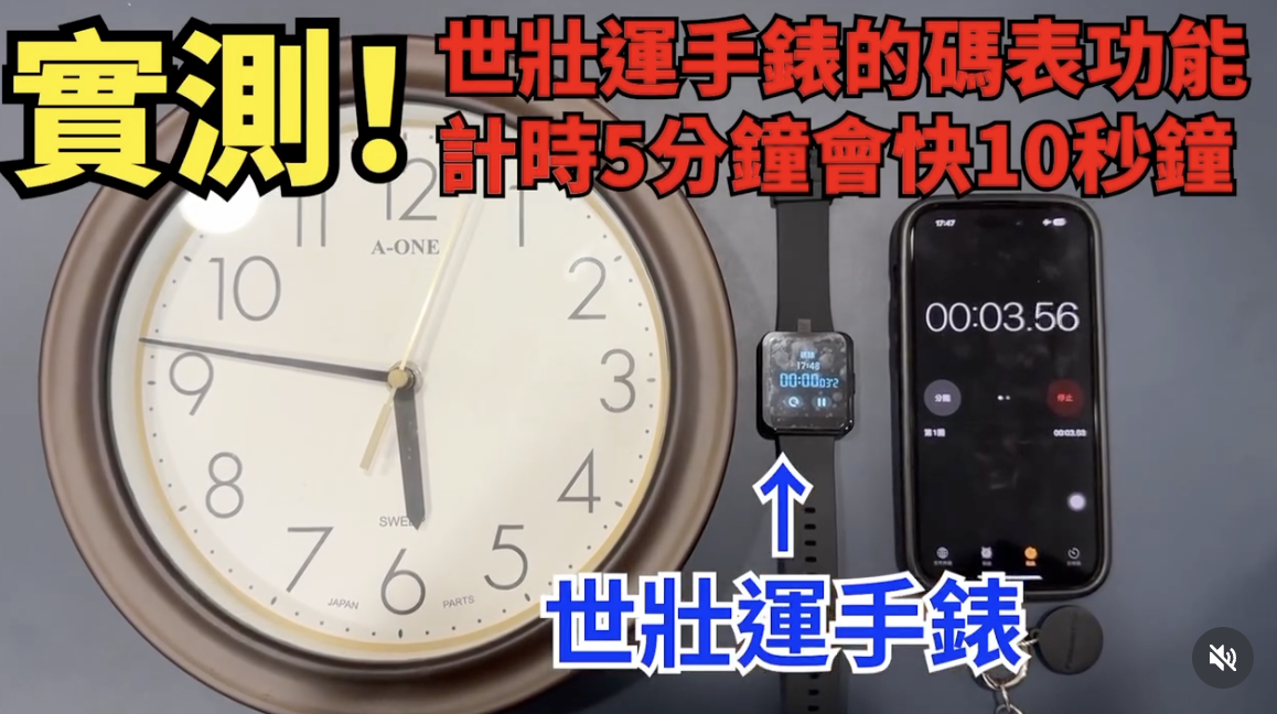 林亮君實測，世壯運的智慧手錶，計時5分鐘會比手機、時鐘快10秒。（翻攝自Threads）