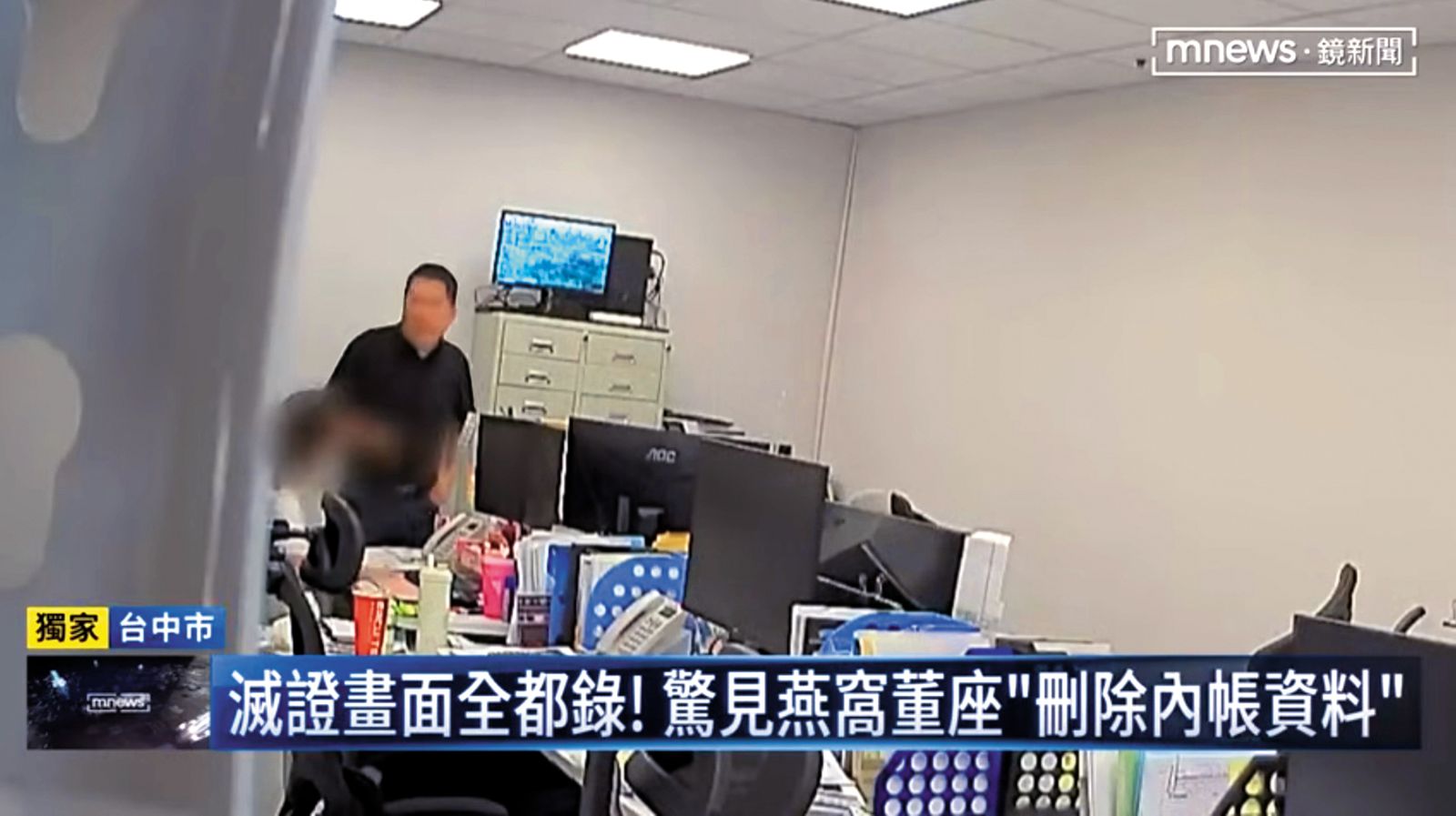 案情爆發後，林志明（站立者）直闖公司，有湮滅證據的嫌疑。（翻攝自鏡新聞）