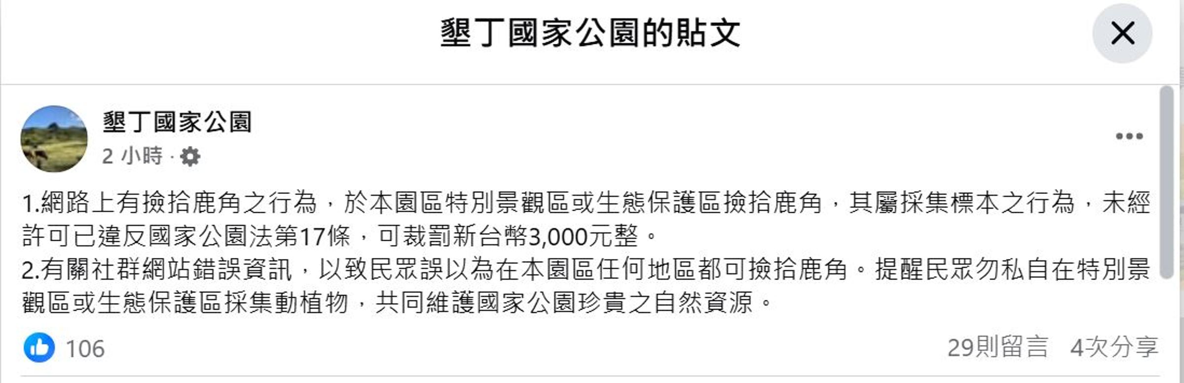 墾丁國家公園管理處發文。(翻攝墾丁國家公園臉書)
