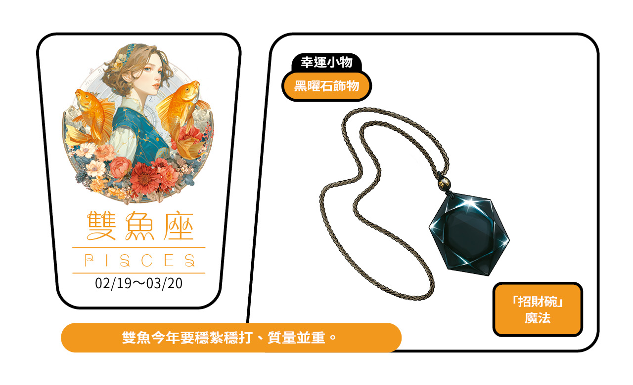 2026瑪法達大預言／雙魚座的財富健康與幸運小物