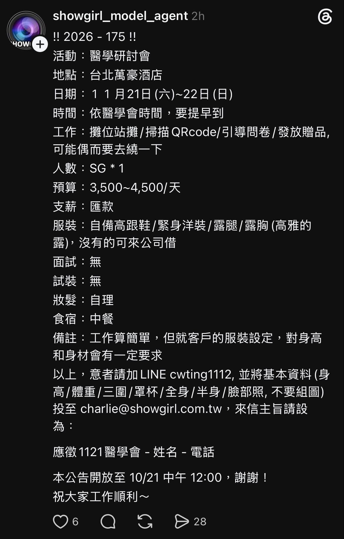 近日社群流傳一則醫學研討會的徵才公告,要求Showgirl打扮「高雅地」露腿露胸。(翻攝自Threads)