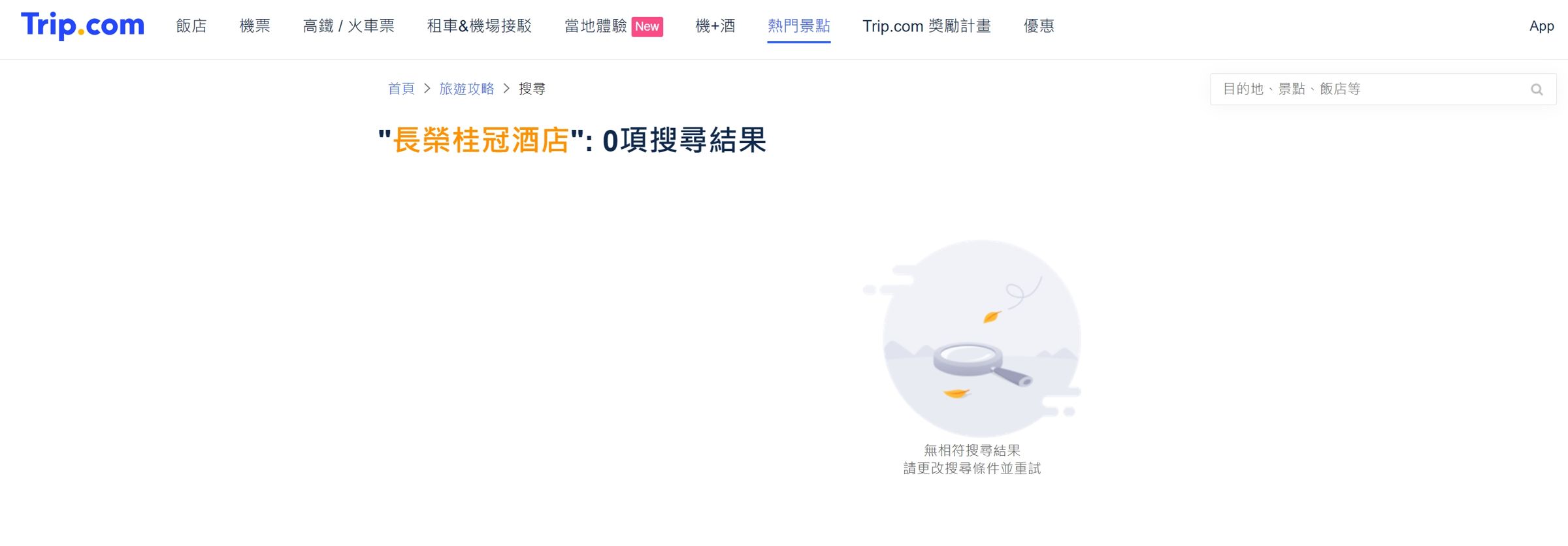 中國攜程集團經營的Trip.com已將長榮桂冠酒店的訂房資訊全部下架。(翻攝自Trip.com網站)