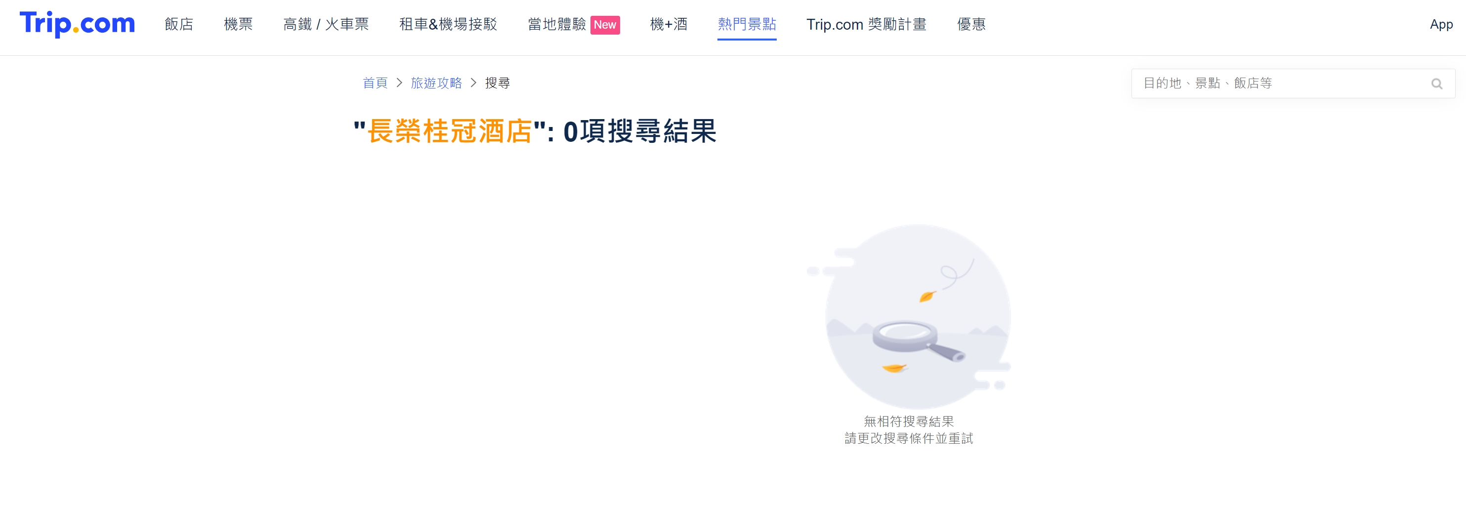 中國攜程集團經營的Trip.com已將長榮桂冠酒店的訂房資訊全部下架。（翻攝自Trip.com網站）