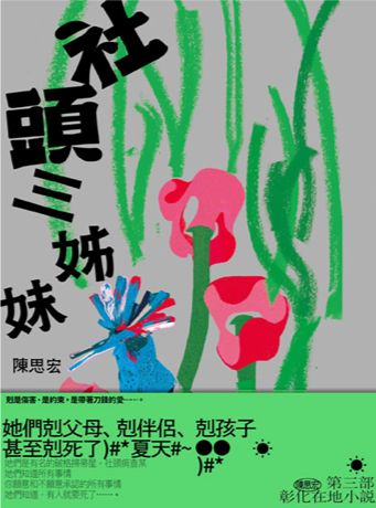 作家陳思宏最新文學著作《社頭三姊妹》。(鏡文學提供)