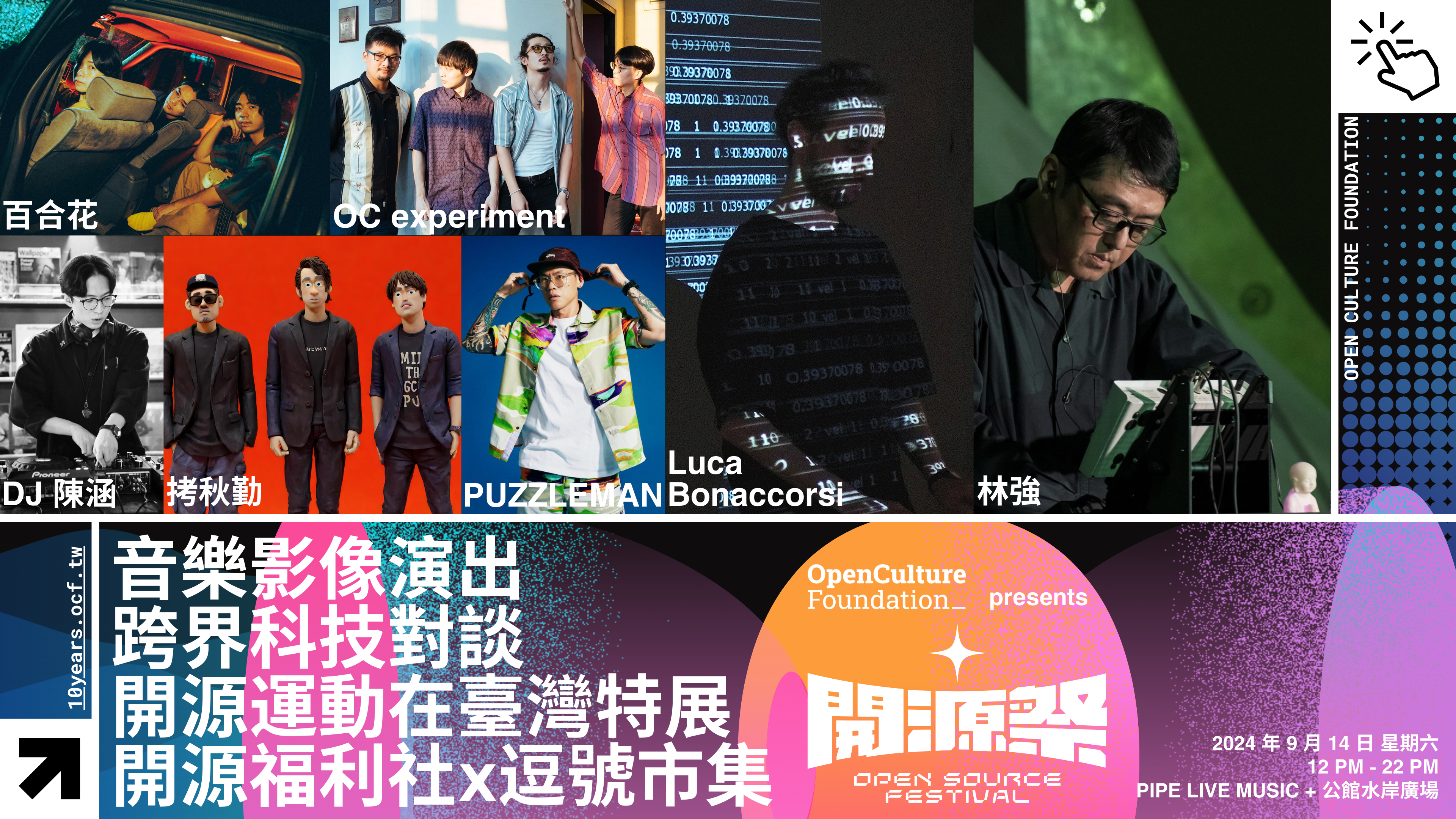 「開源祭」演出陣容。（開放文化基金會提供）